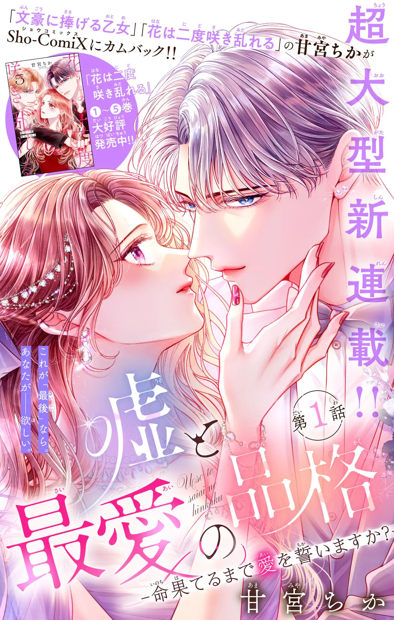 嘘と最愛の品格－命果てるまで愛を誓いますか？－