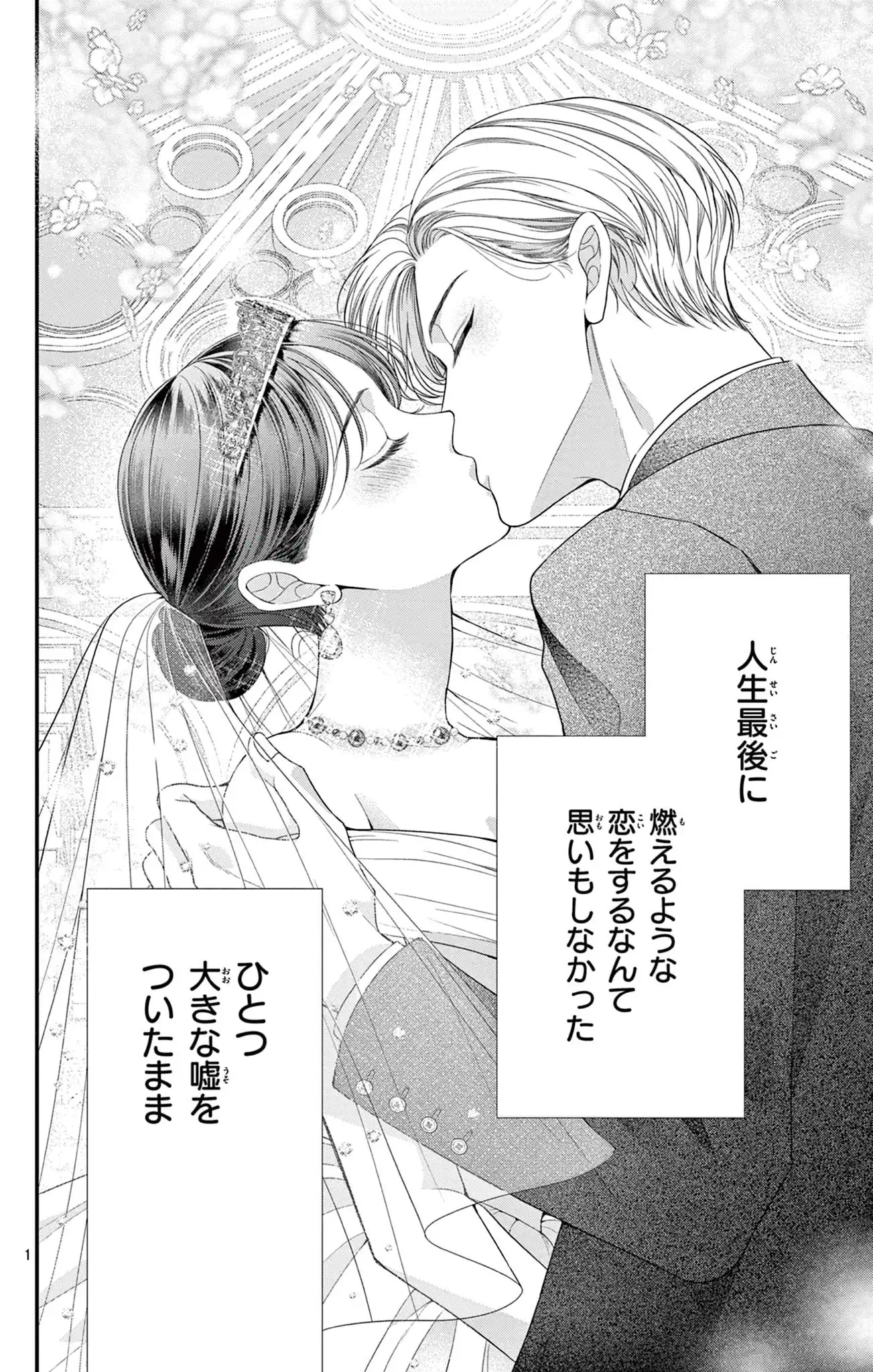 嘘と最愛の品格－命果てるまで愛を誓いますか？－