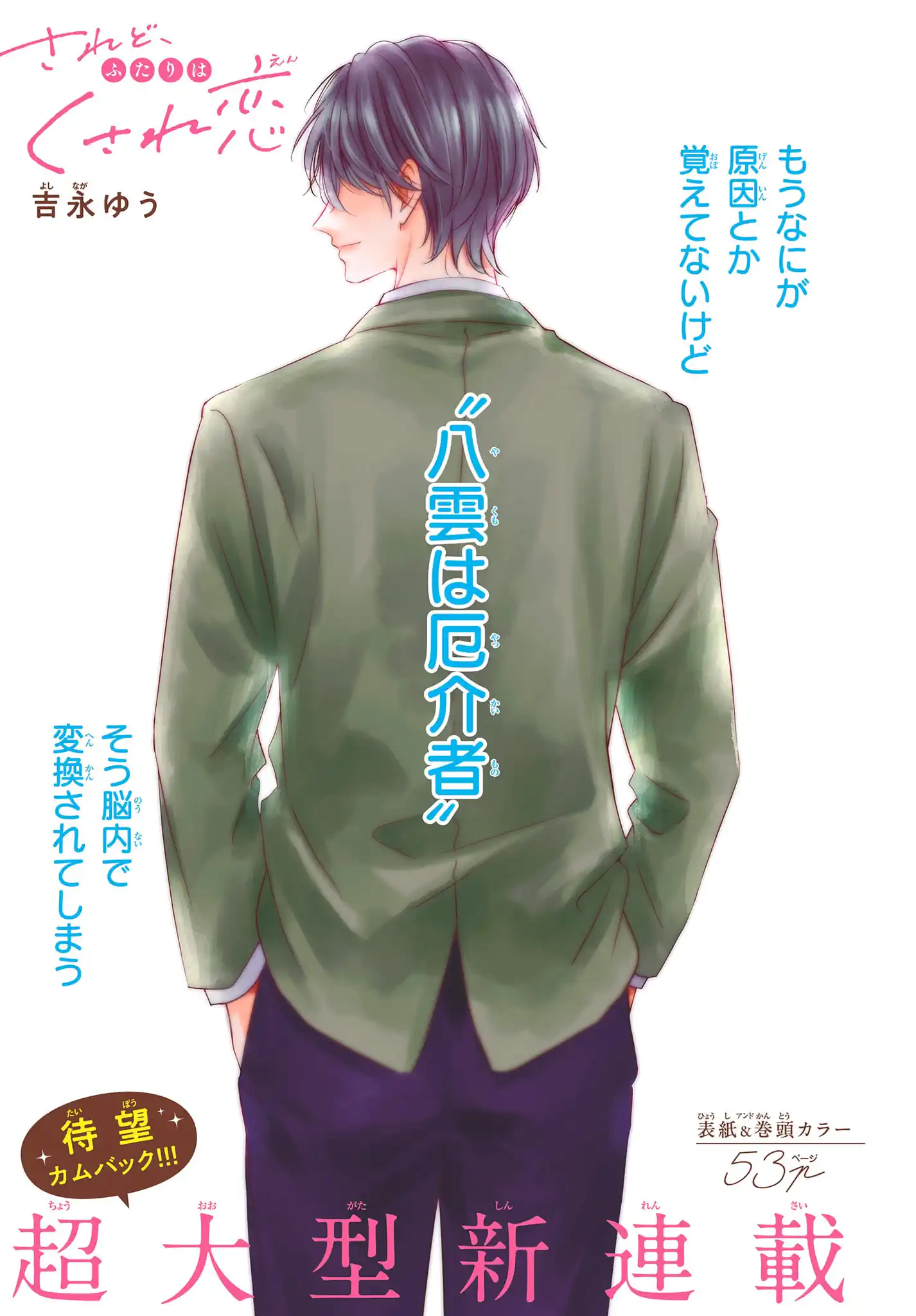 されど、ふたりはくされ恋