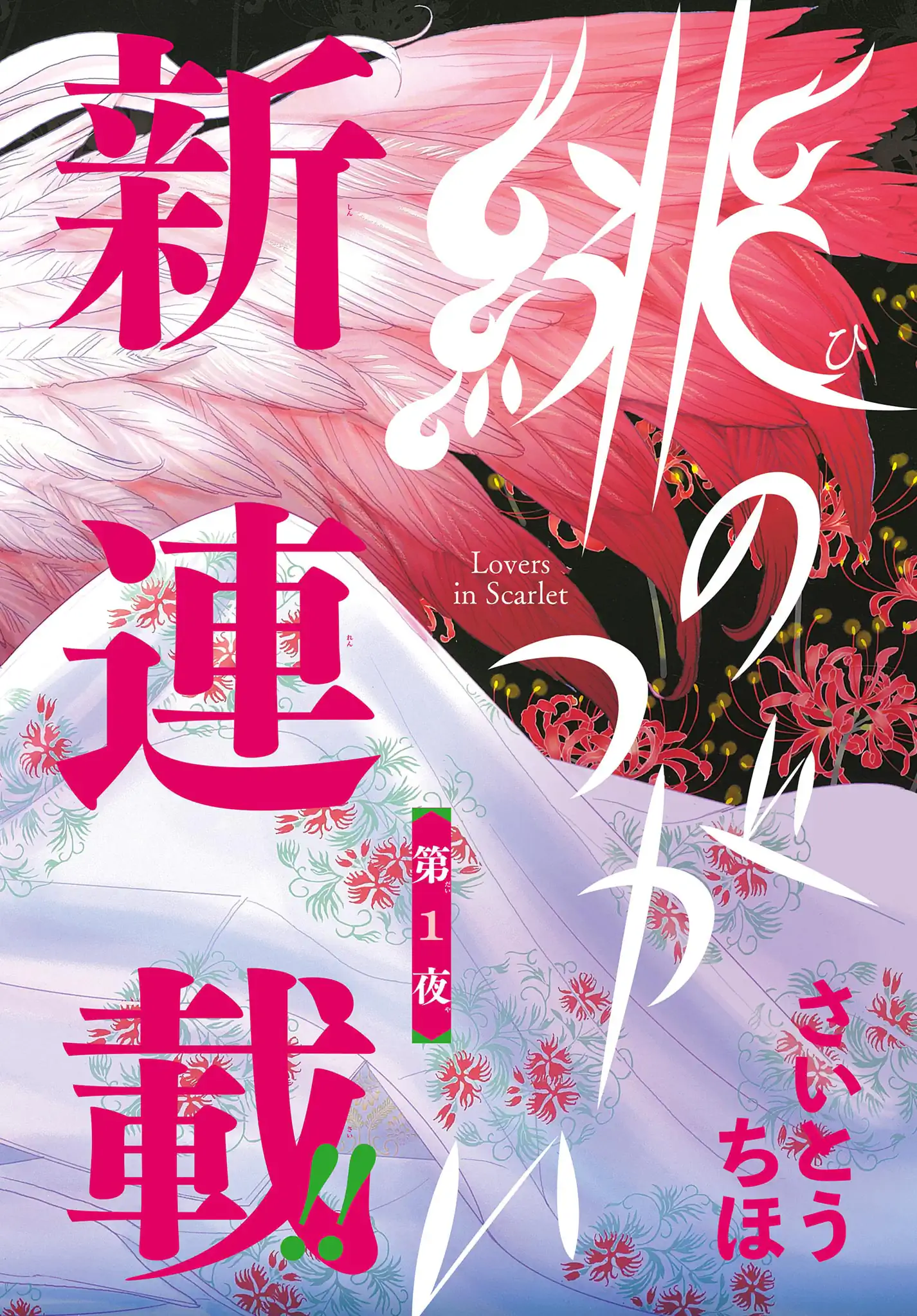 緋のつがい