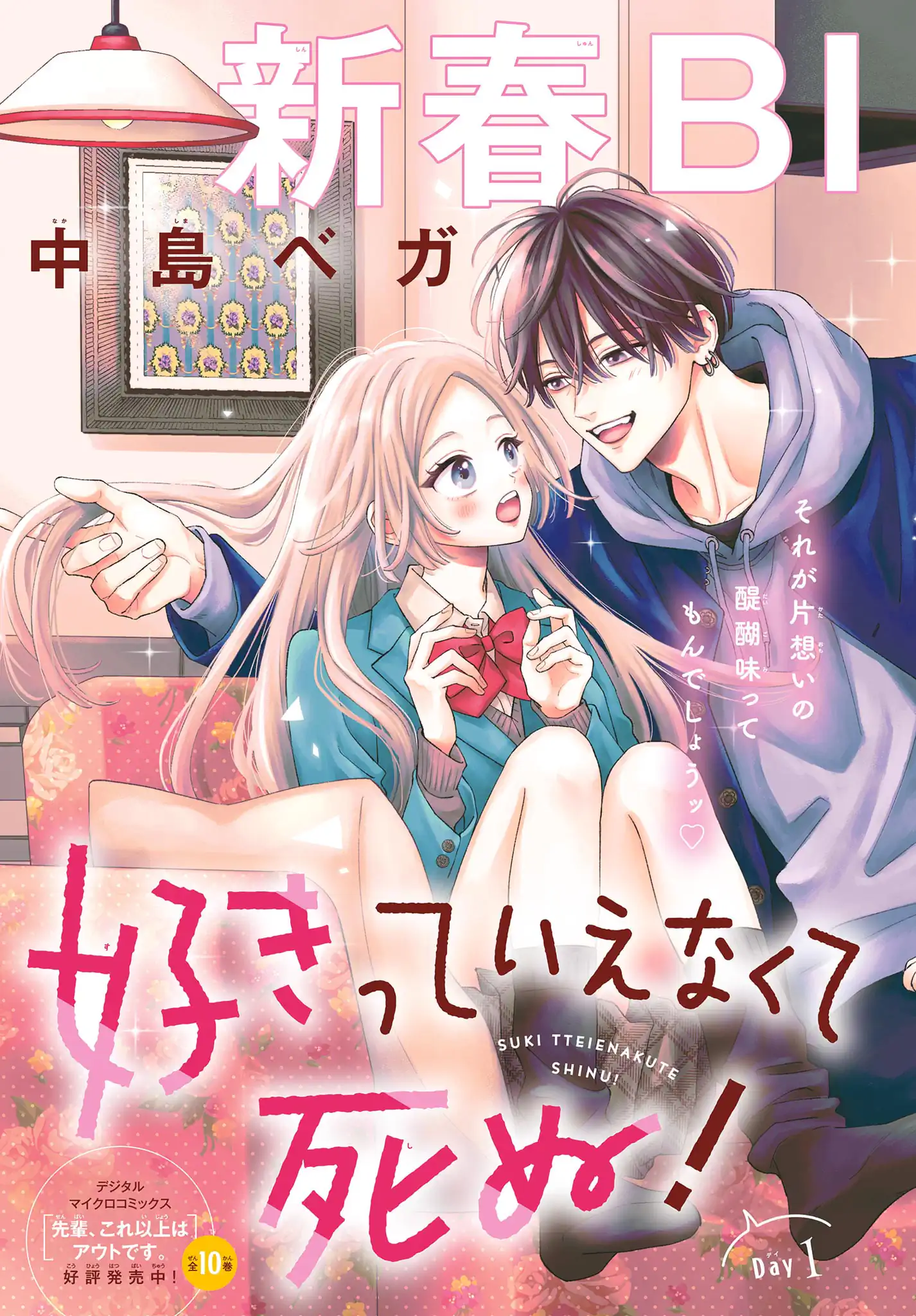好きっていえなくて死ぬ！