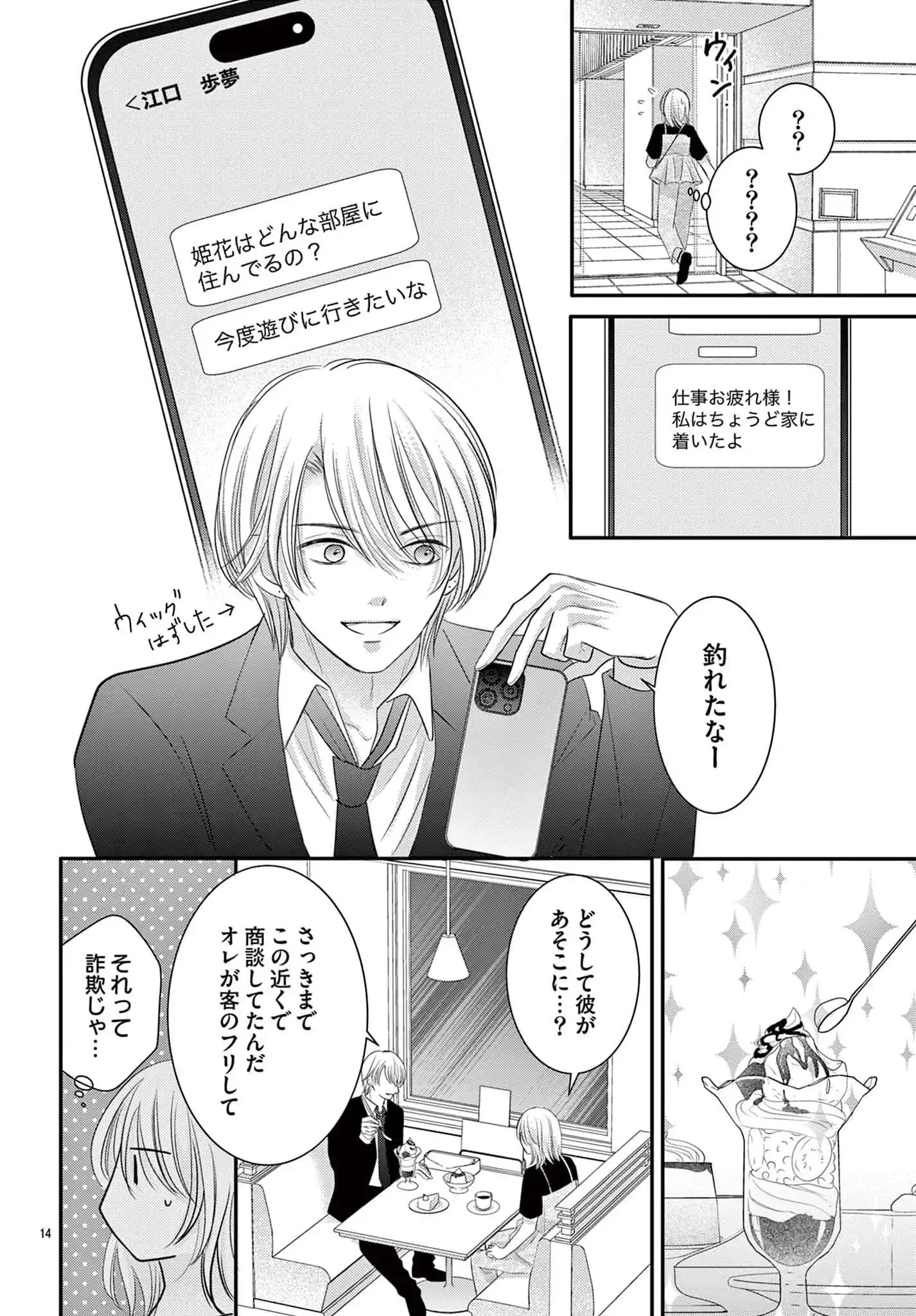 今日も詐欺師は甘く囁く