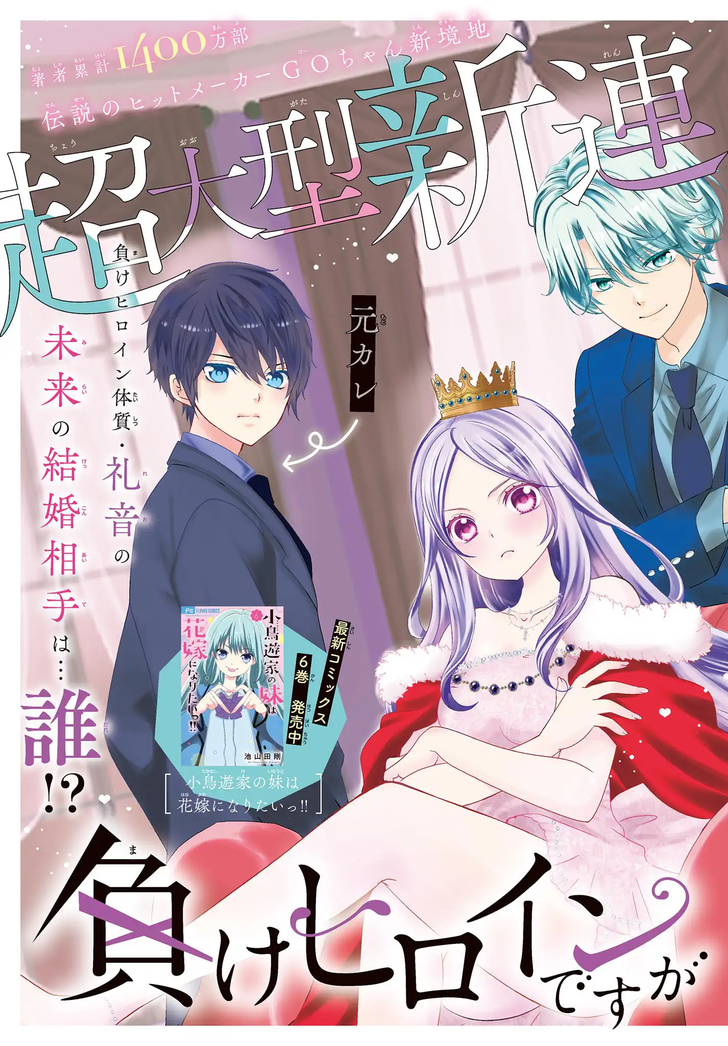 負けヒロインですが結婚します〜この中に私の夫がいる!?〜
