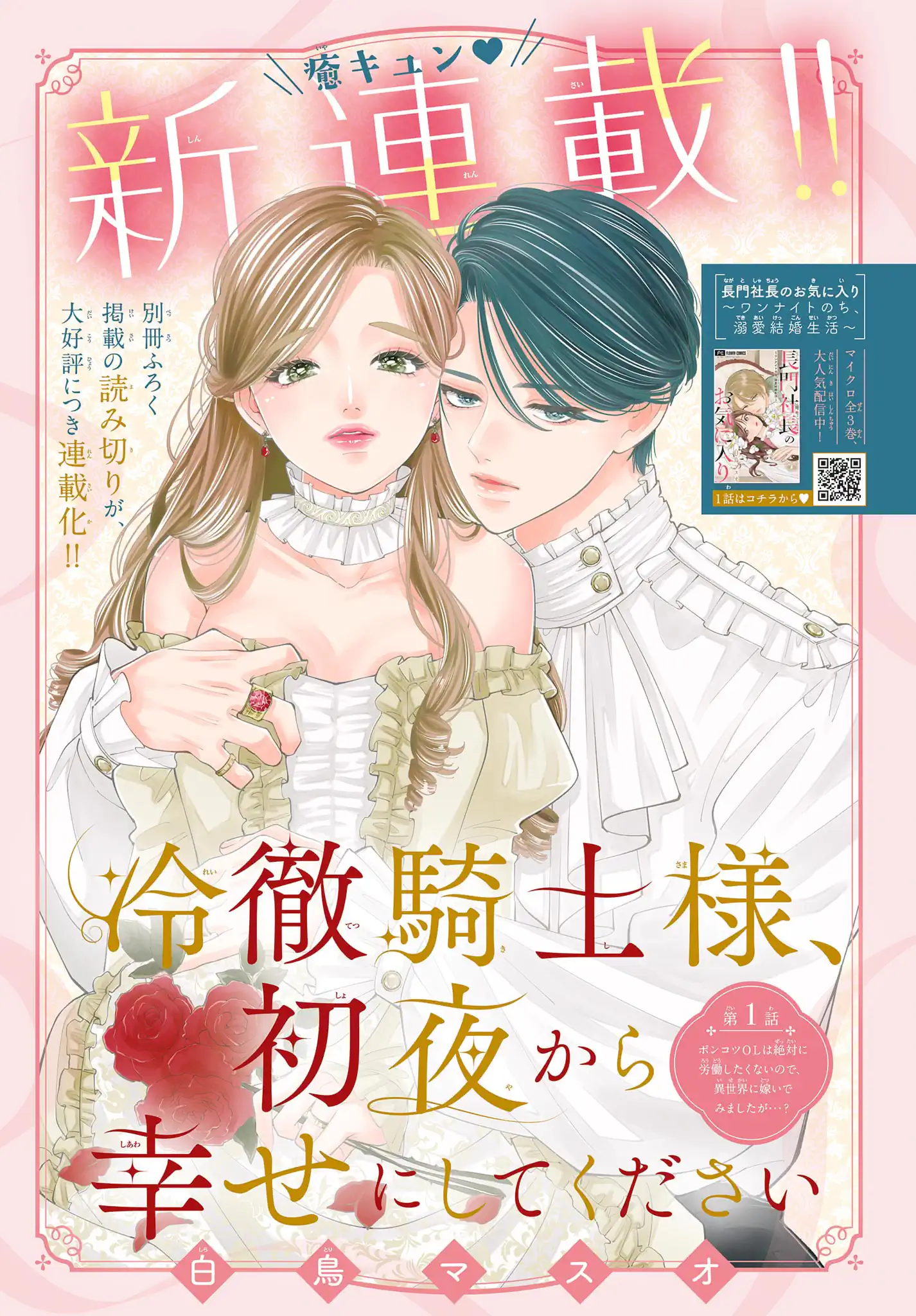 冷徹騎士様、初夜から幸せにしてください～元ポンコツOLの異世界結婚生活～