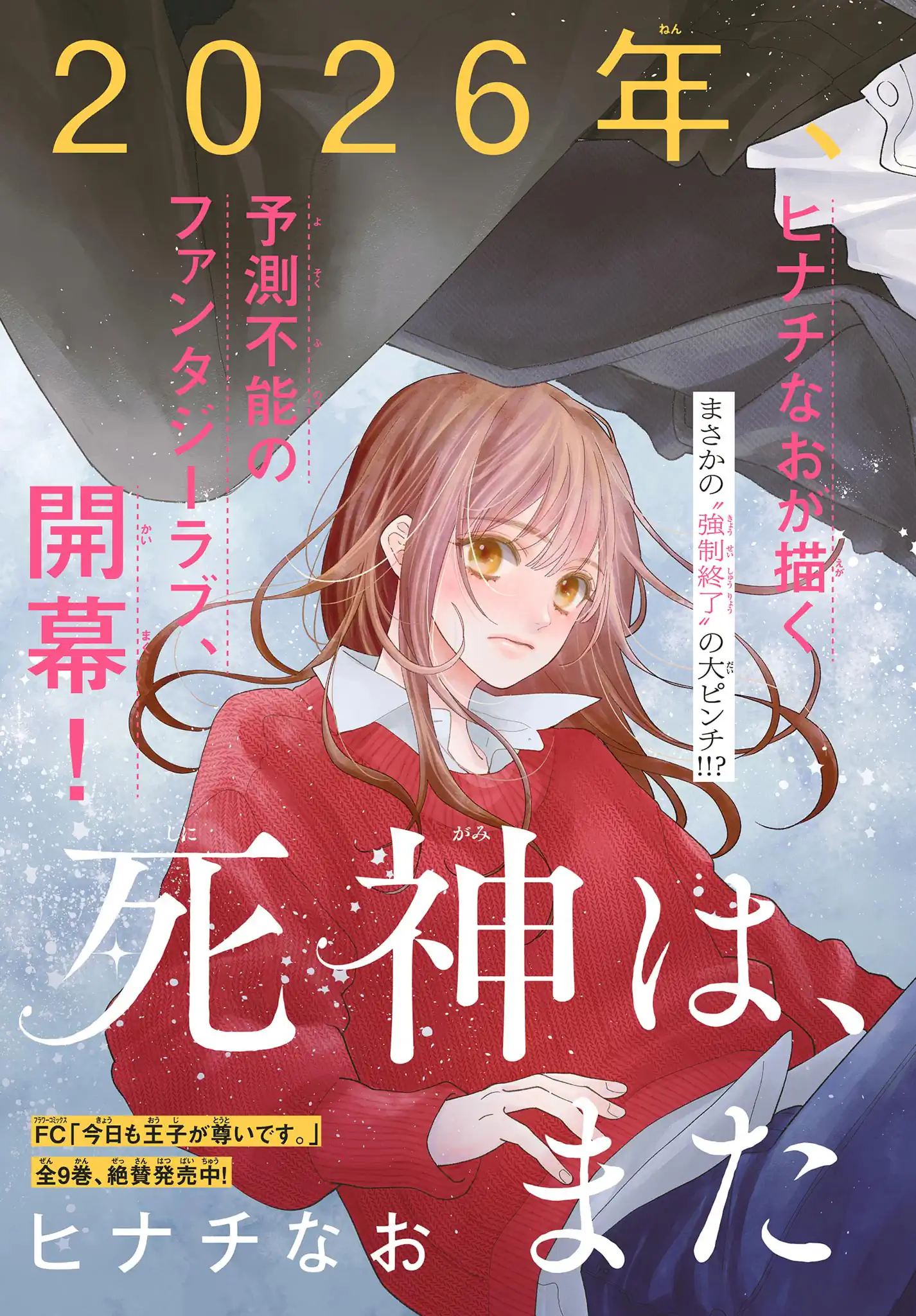 死神は、また恋をする。