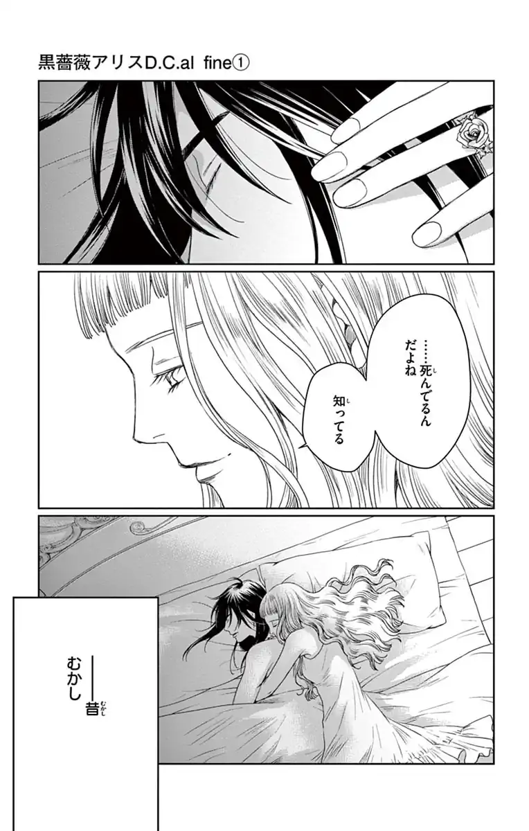 黒薔薇アリスD．C．al fine