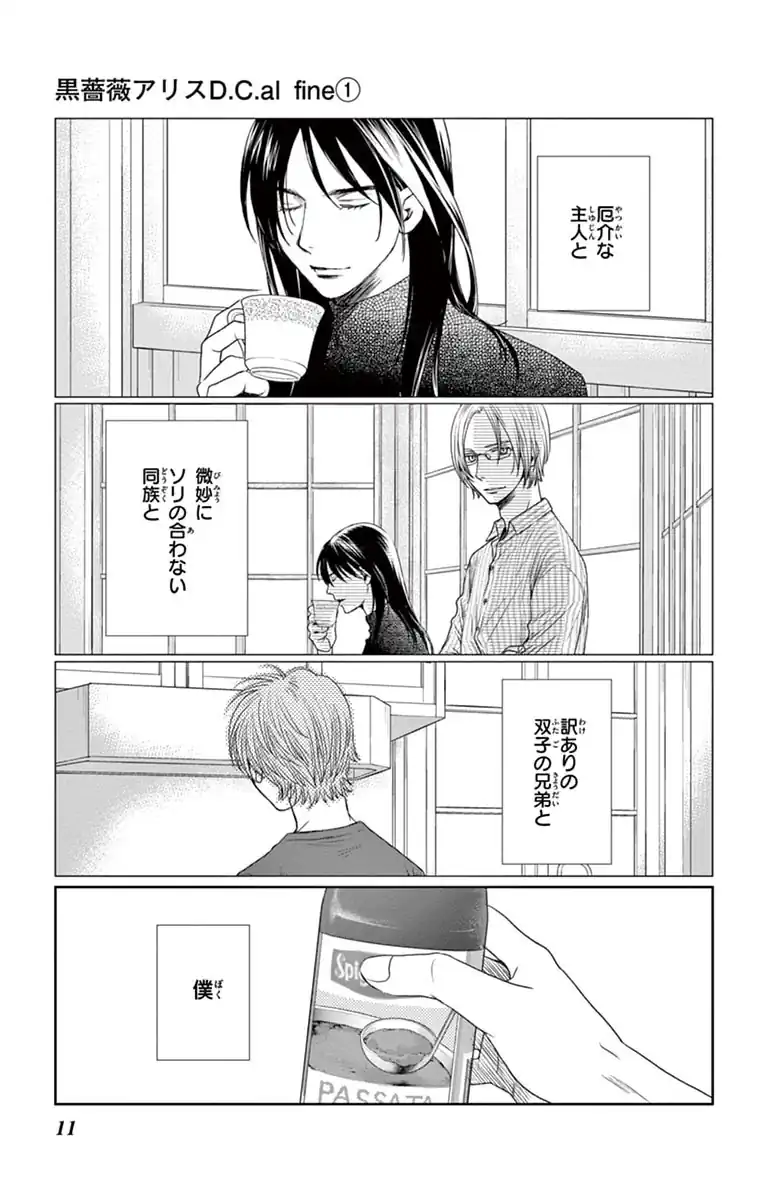 黒薔薇アリスD．C．al fine