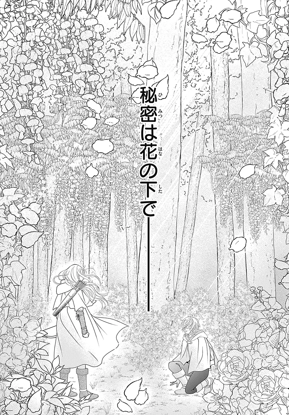 恋と呪いは秘めやかに