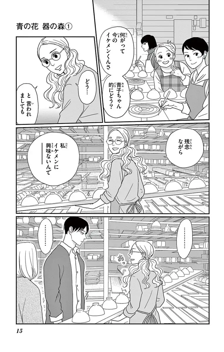 青の花　器の森