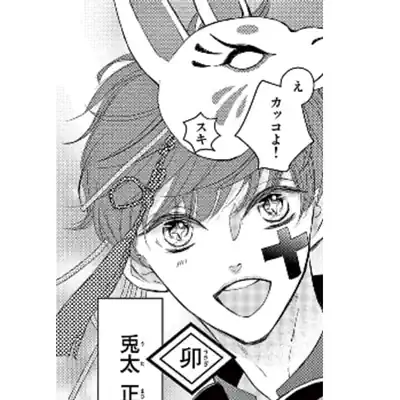 兎太正家＋のイラスト