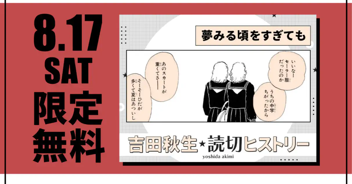 夢みる頃をすぎても