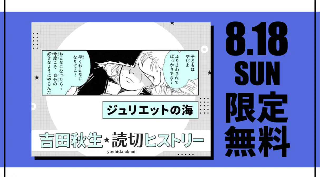 ジュリエットの海