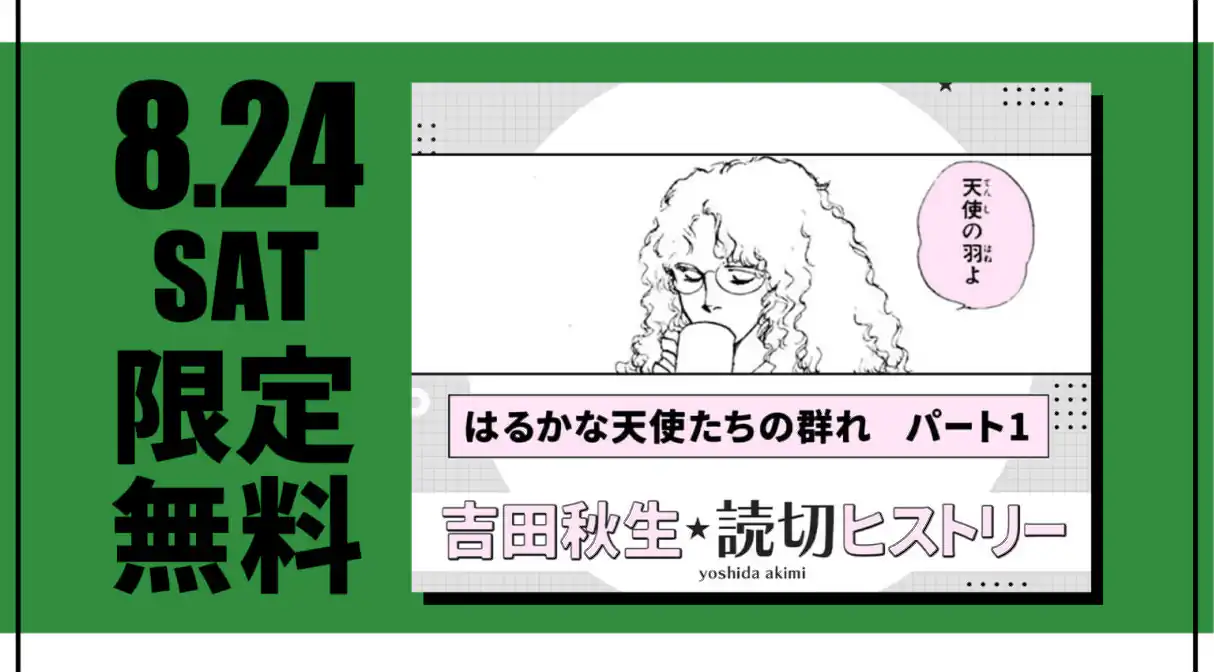 はるかな天使たちの群れ　パート1