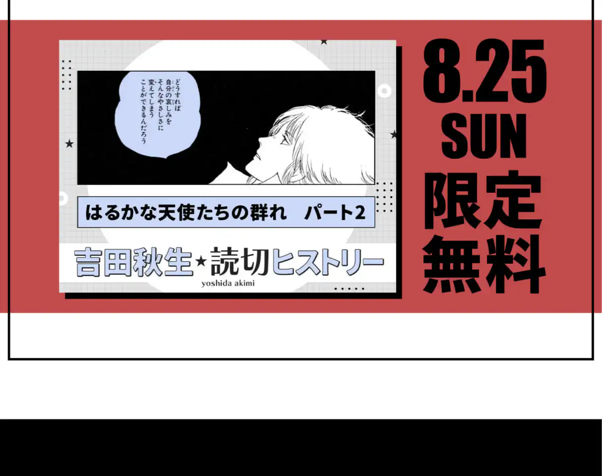 はるかな天使たちの群れ　パート2