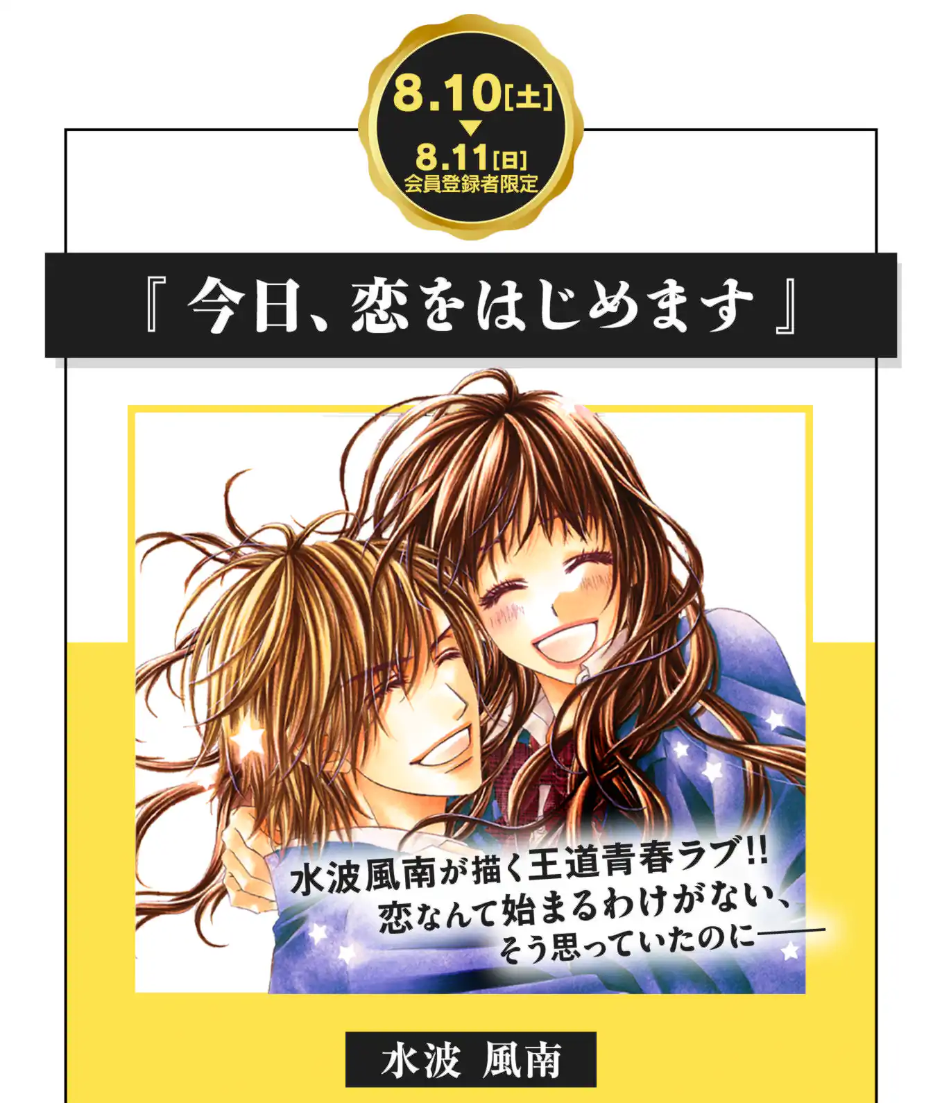 今日、恋をはじめます