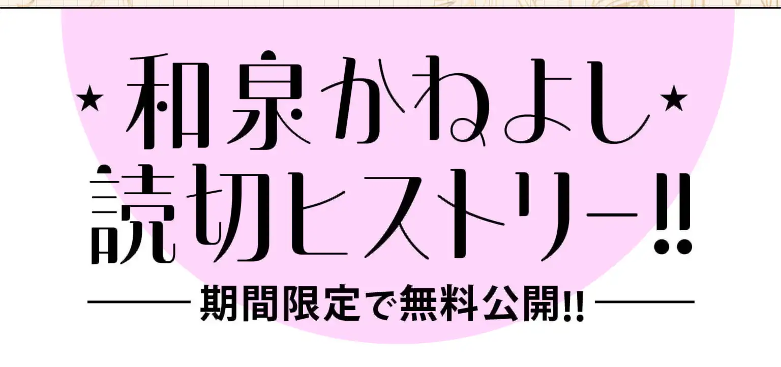 和泉かねよし読切ヒストリー!!