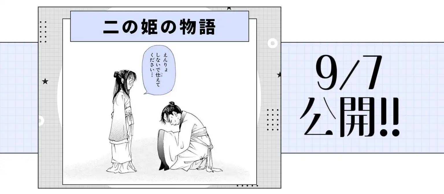 二の姫の物語