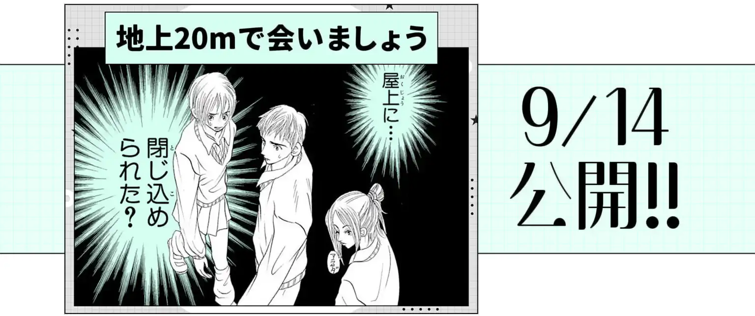 地上20mで会いましょう