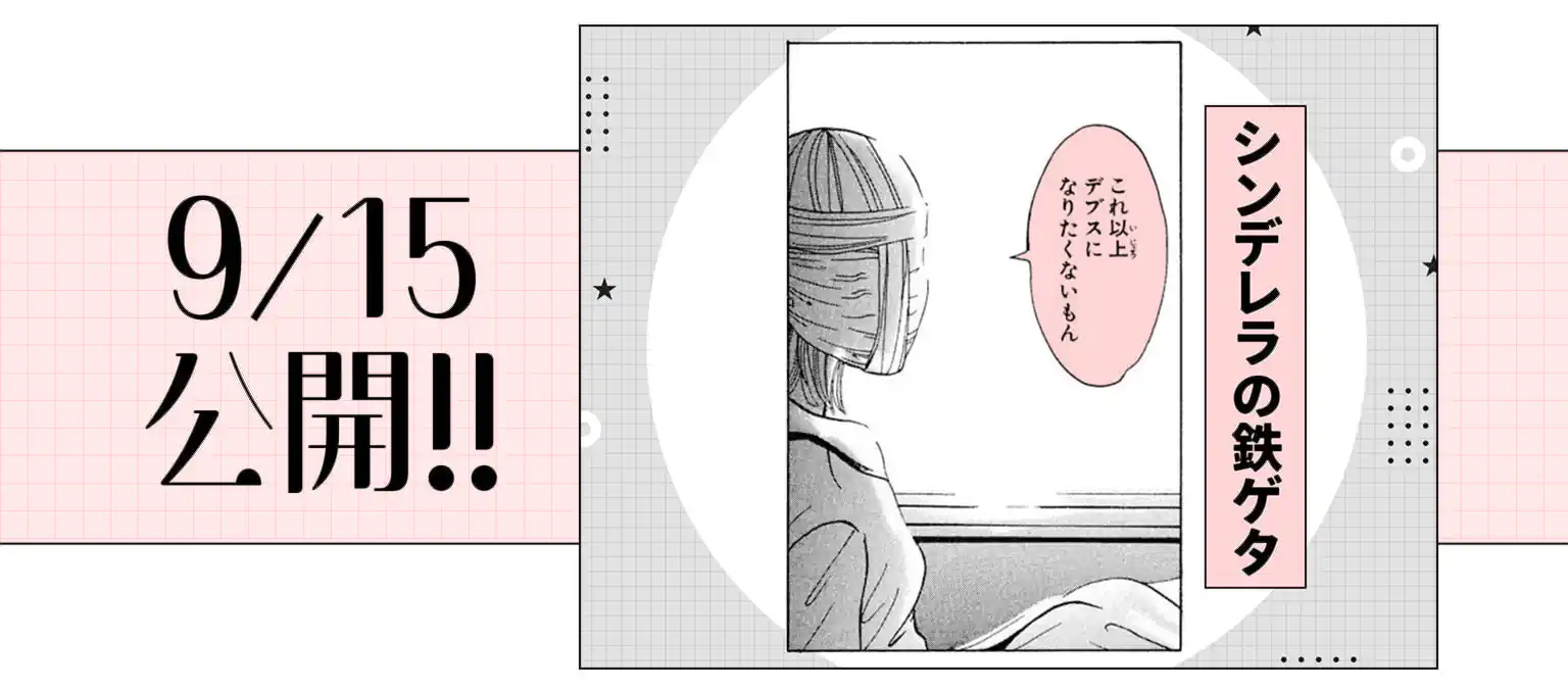 シンデレラの鉄ゲタ