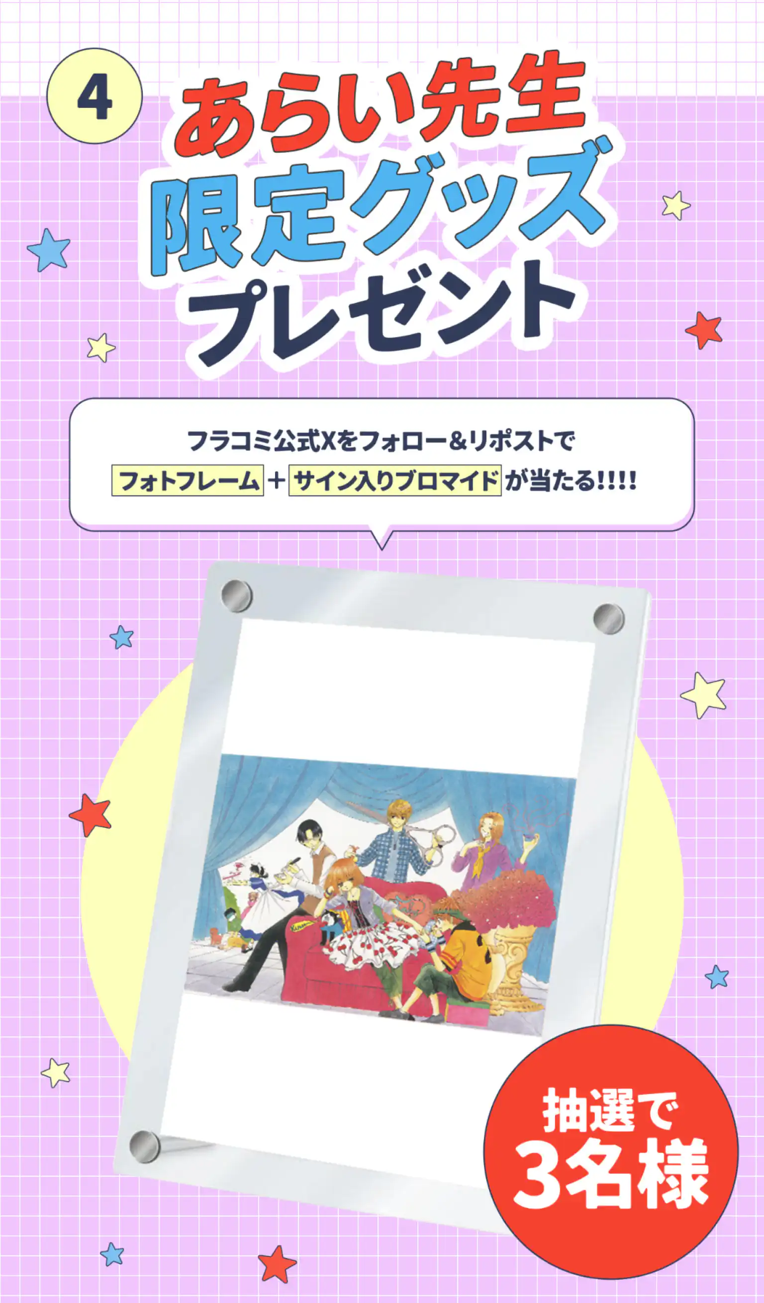 あらい先生限定グッズプレゼント