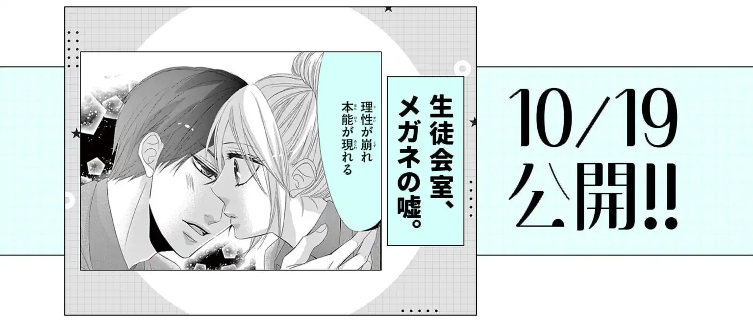 生徒会室、メガネの嘘。