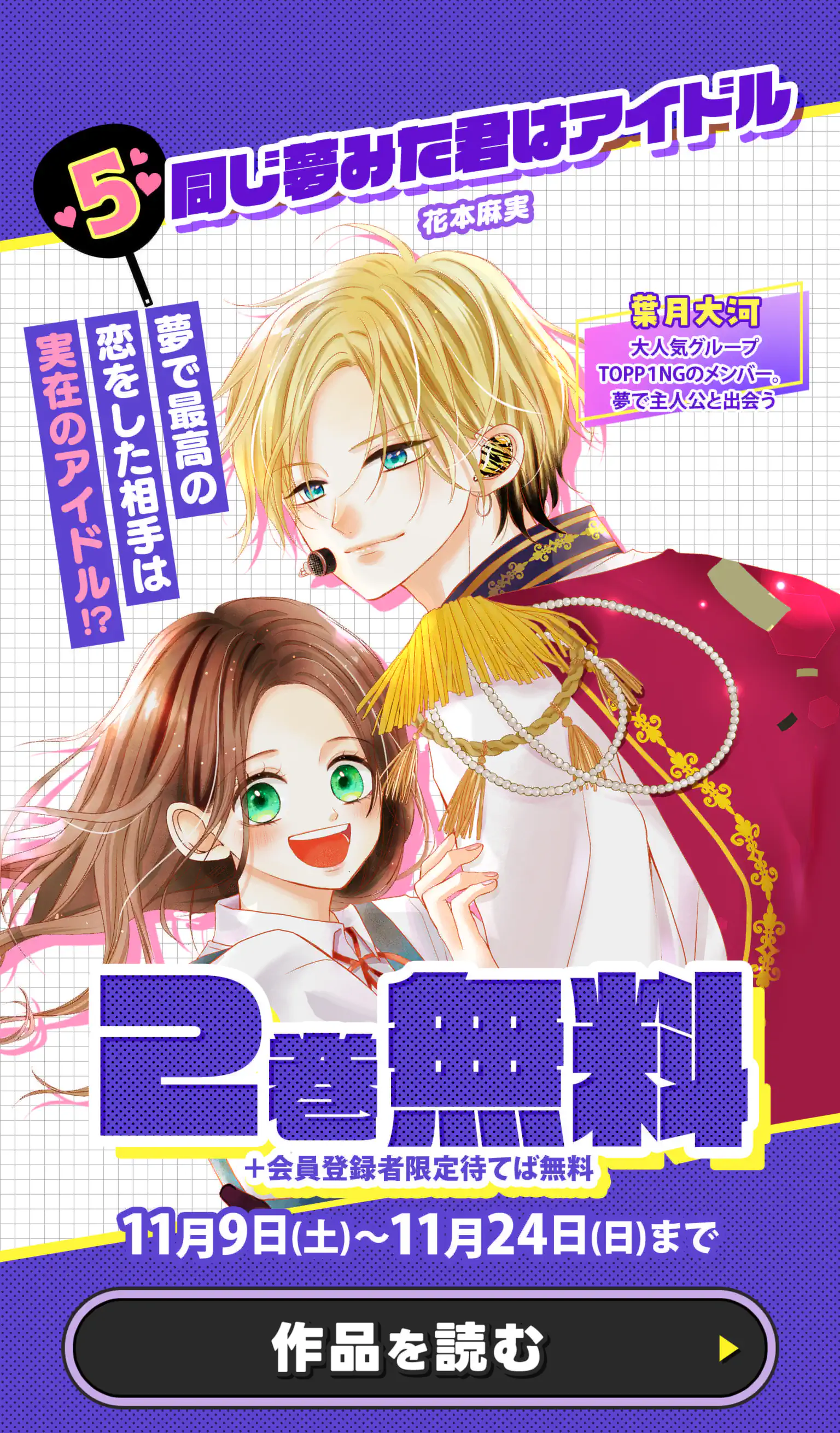 同じ夢みた君はアイドル