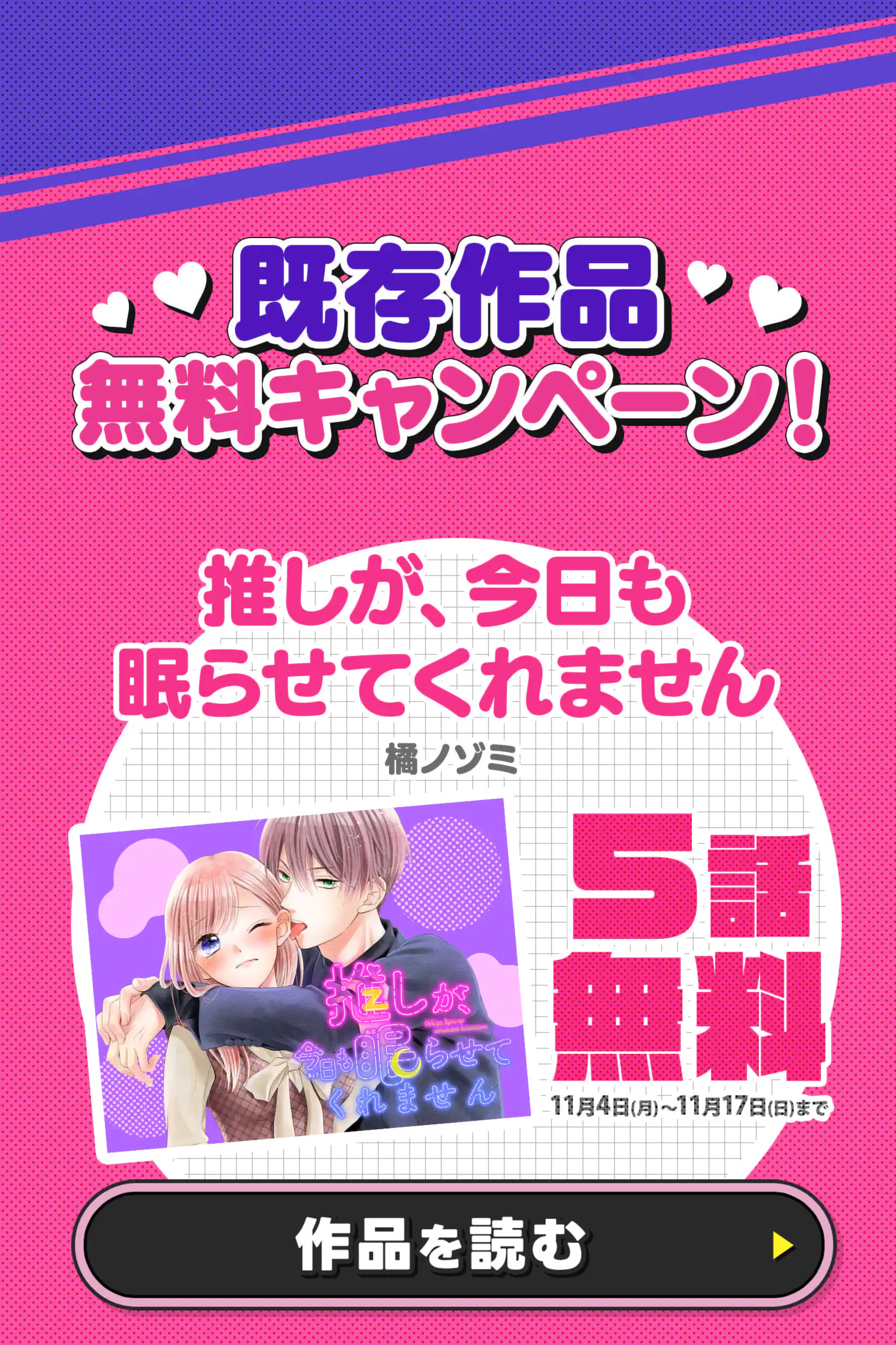 推しが、今日も眠らせてくれません
