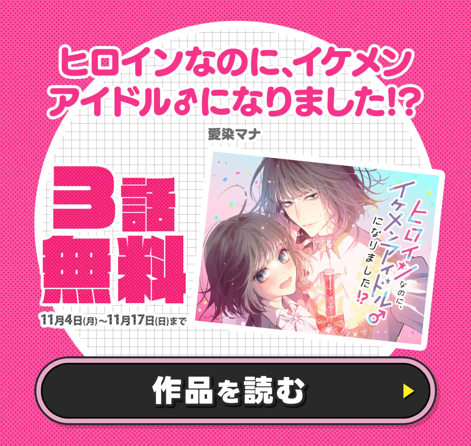ヒロインなのに、イケメンアイドル♂になりました!?
