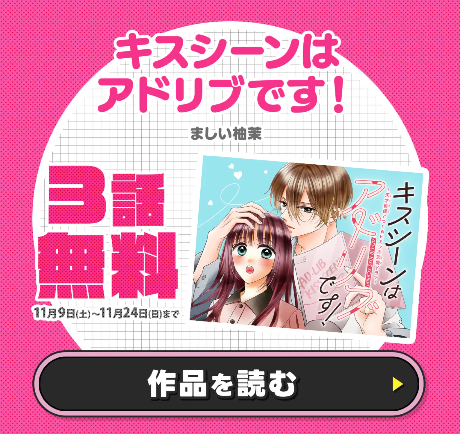 キスシーンはアドリブです！