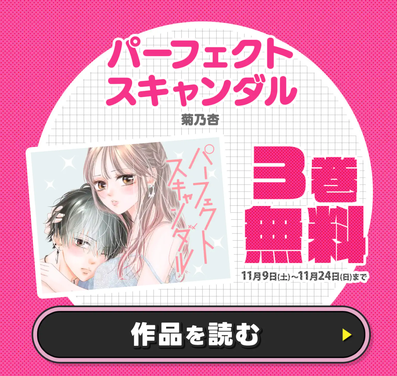 パーフェクトスキャンダル