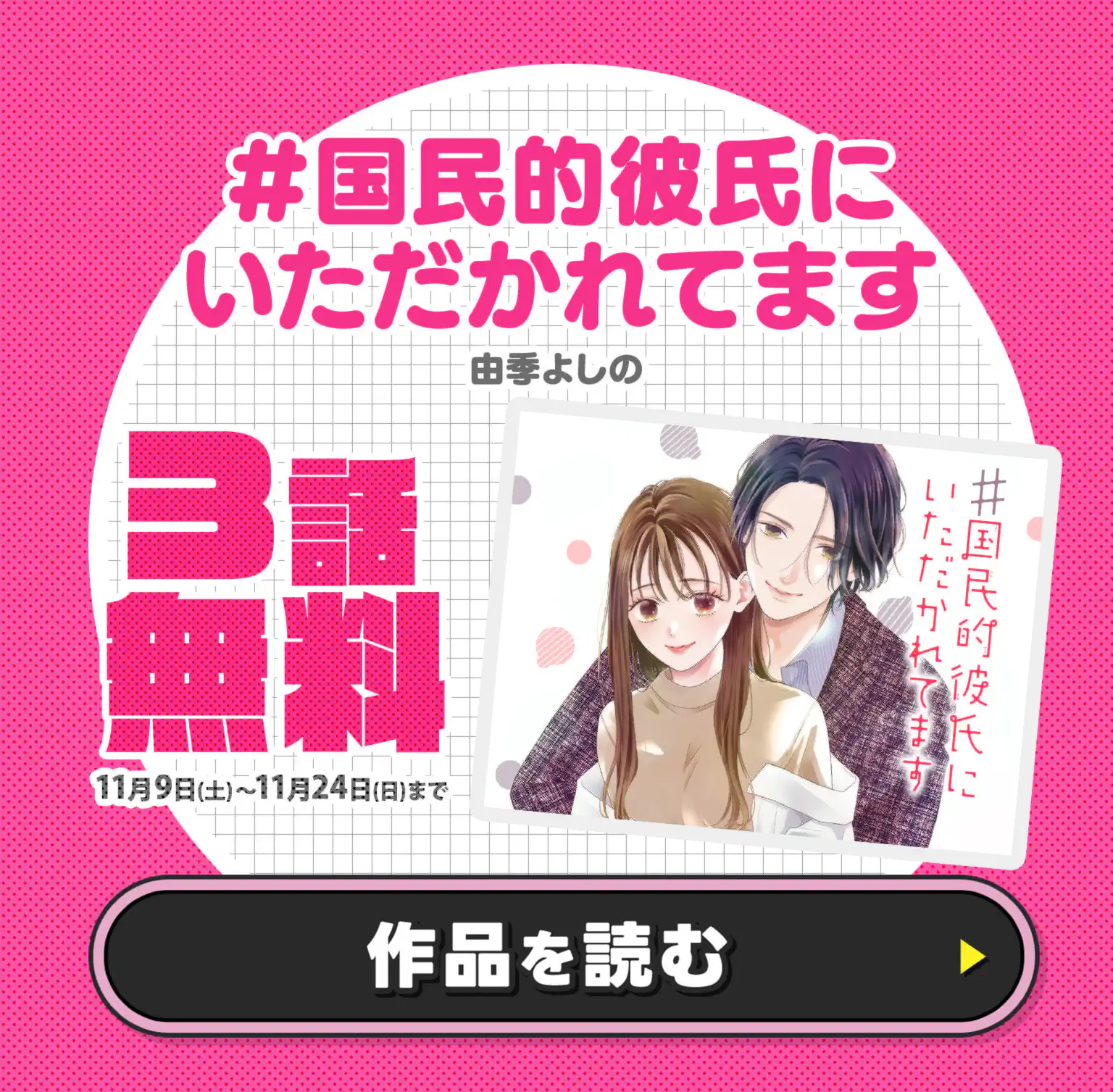 ＃国民的彼氏にいただかれてます
