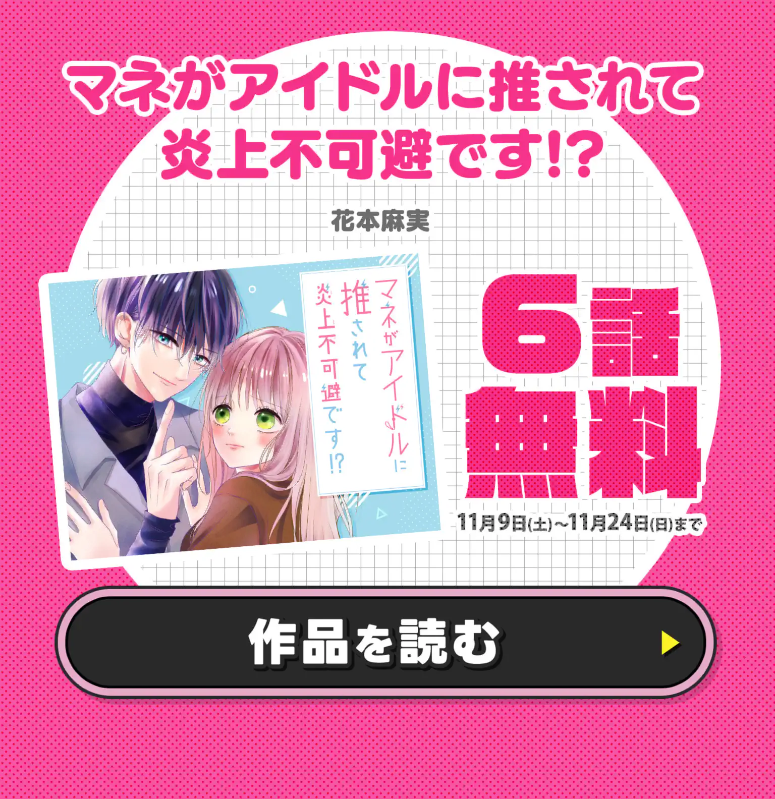 マネがアイドルに推されて炎上不可避です！？