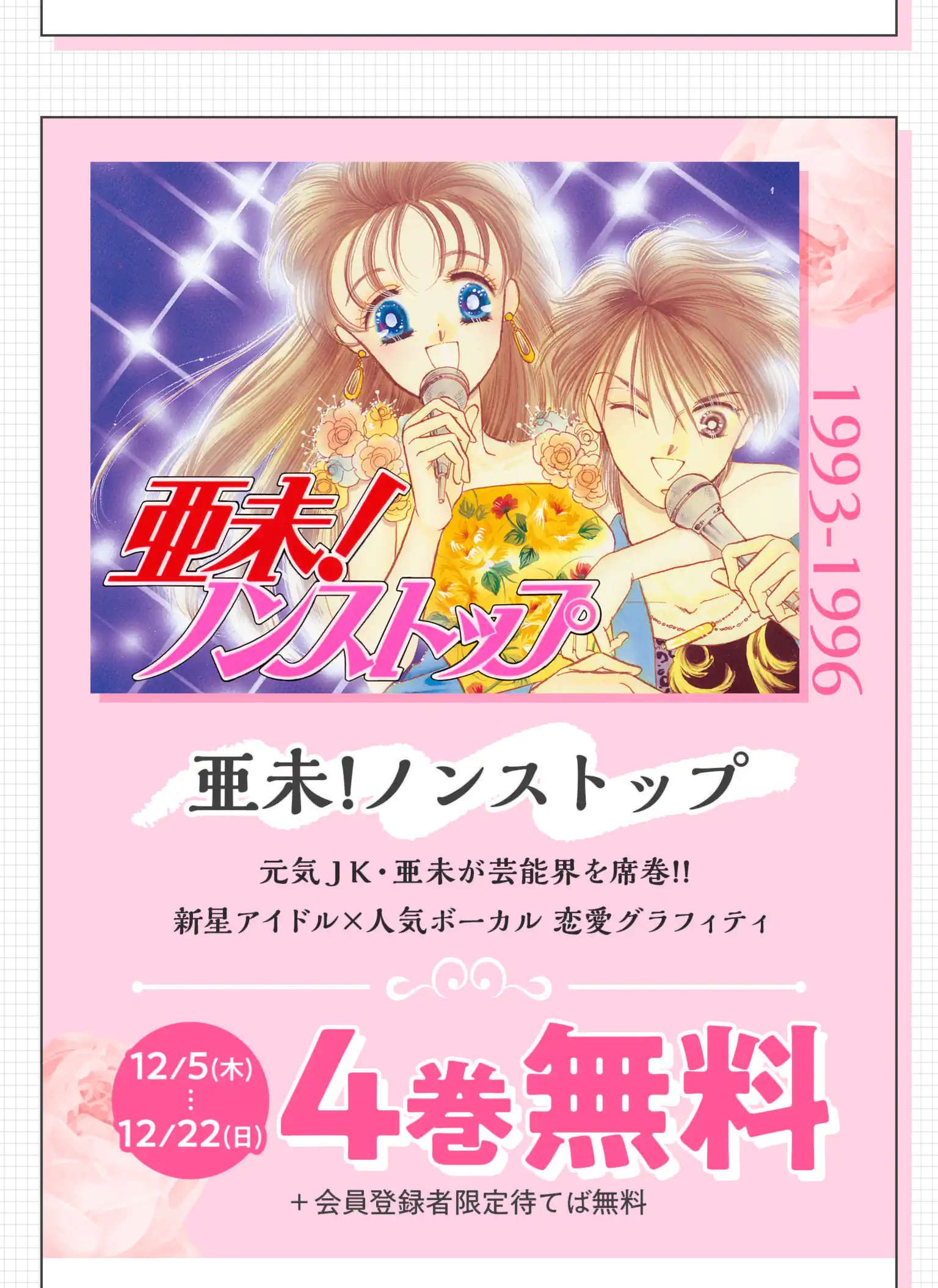 亜未！ノンストップ