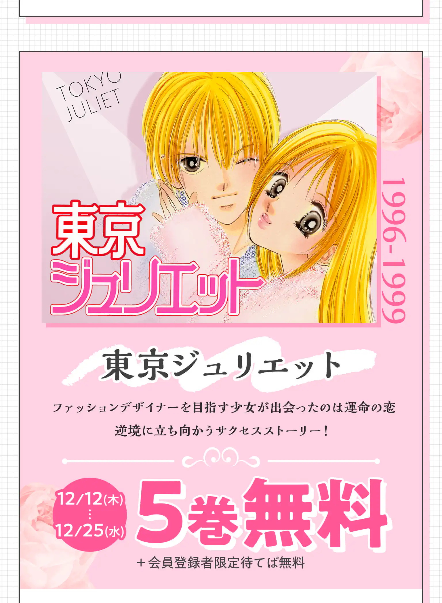 東京ジュリエット