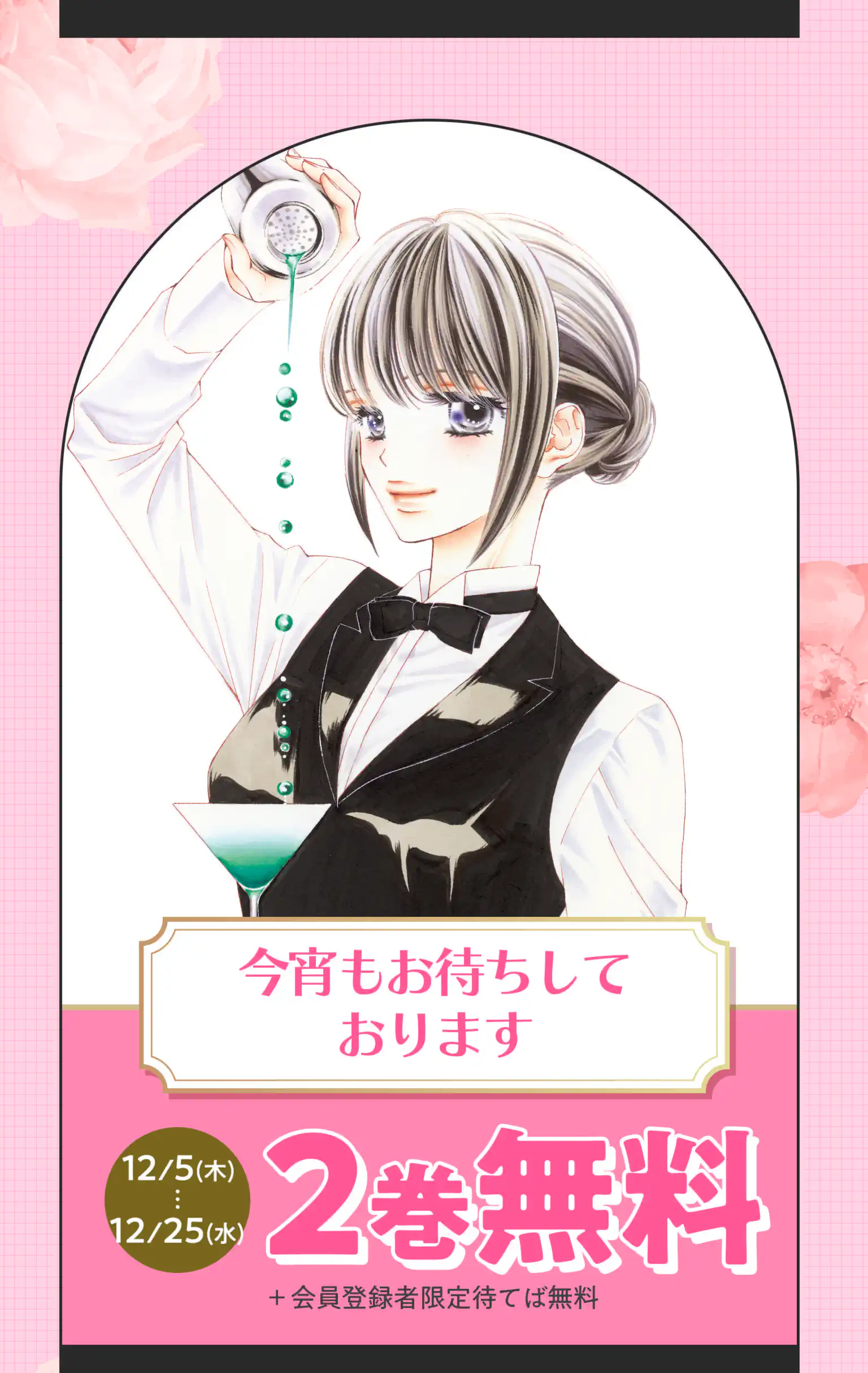 今宵もお待ちしております