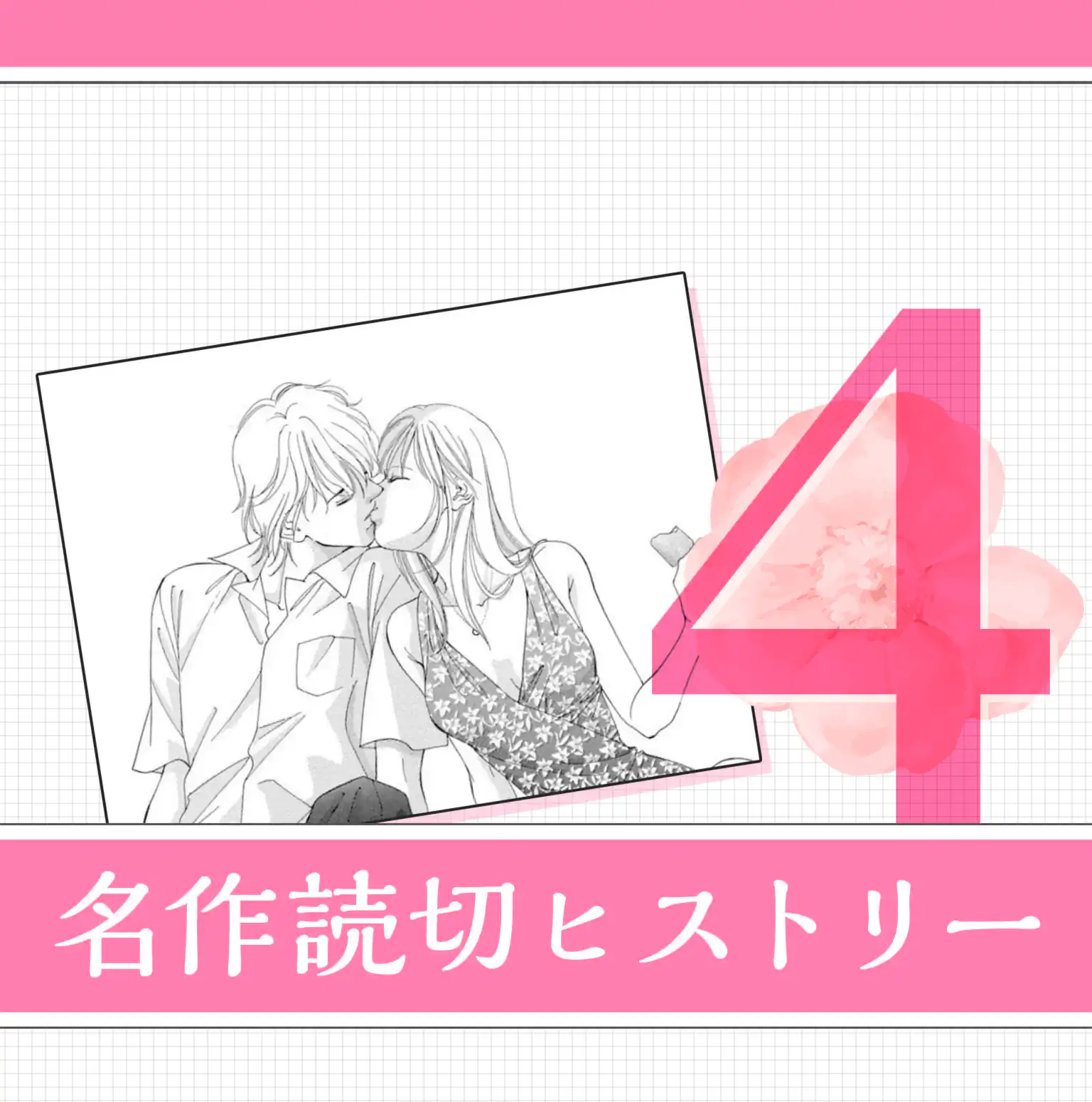 名作読切ヒストリー