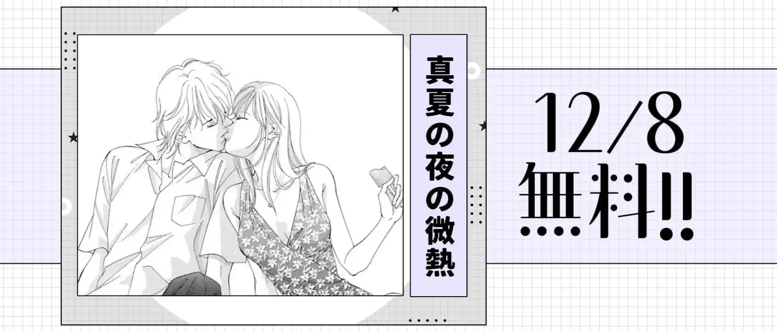 真夏の夜の微熱