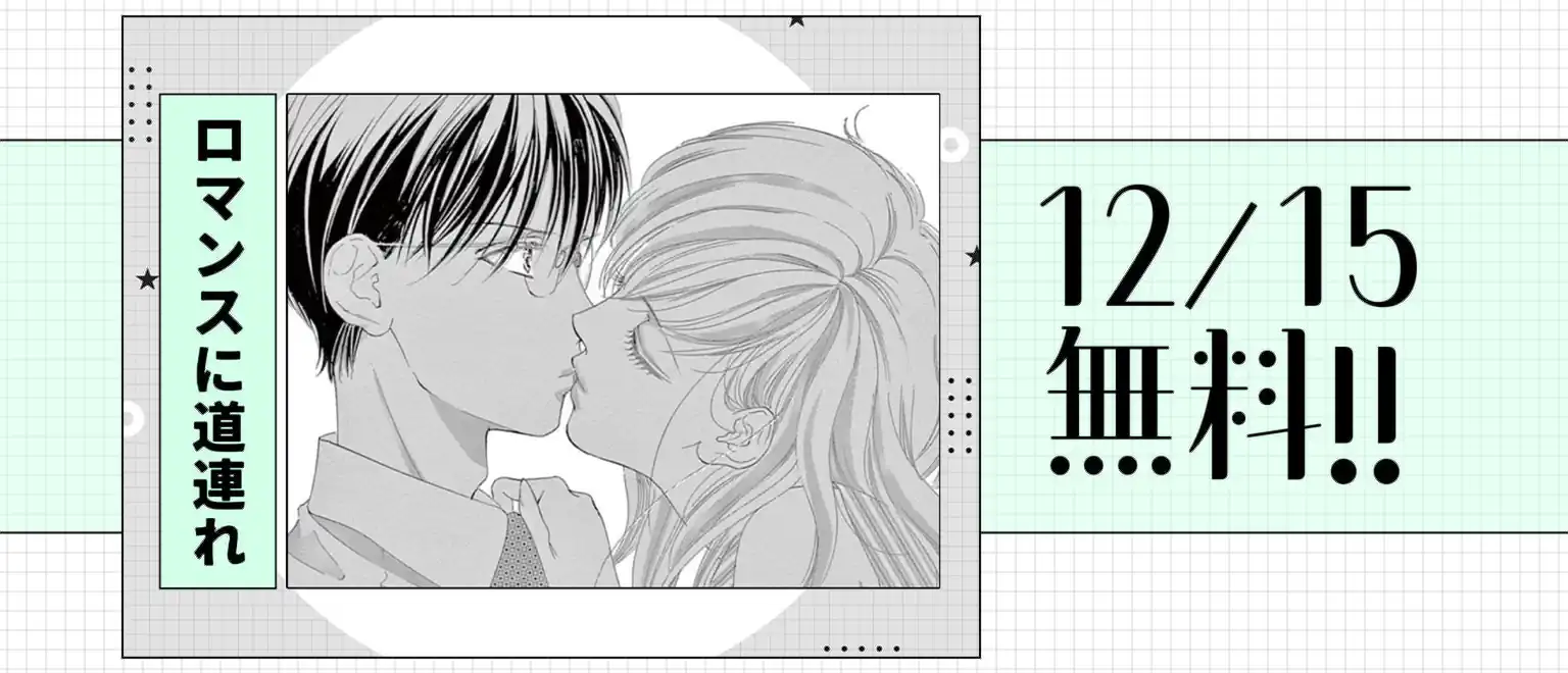 ロマンスに道連れ