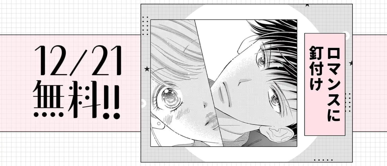 ロマンスに釘付け