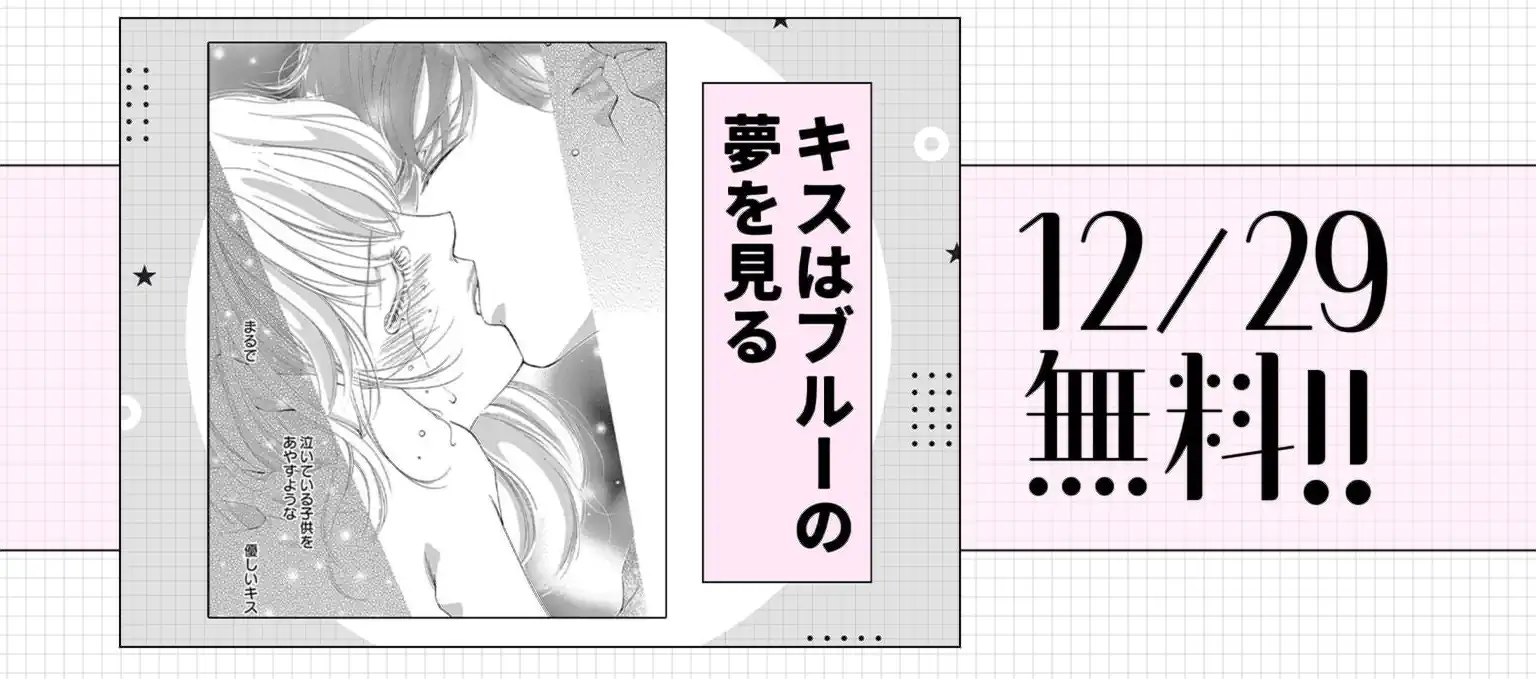 キスはブルーの夢を見る