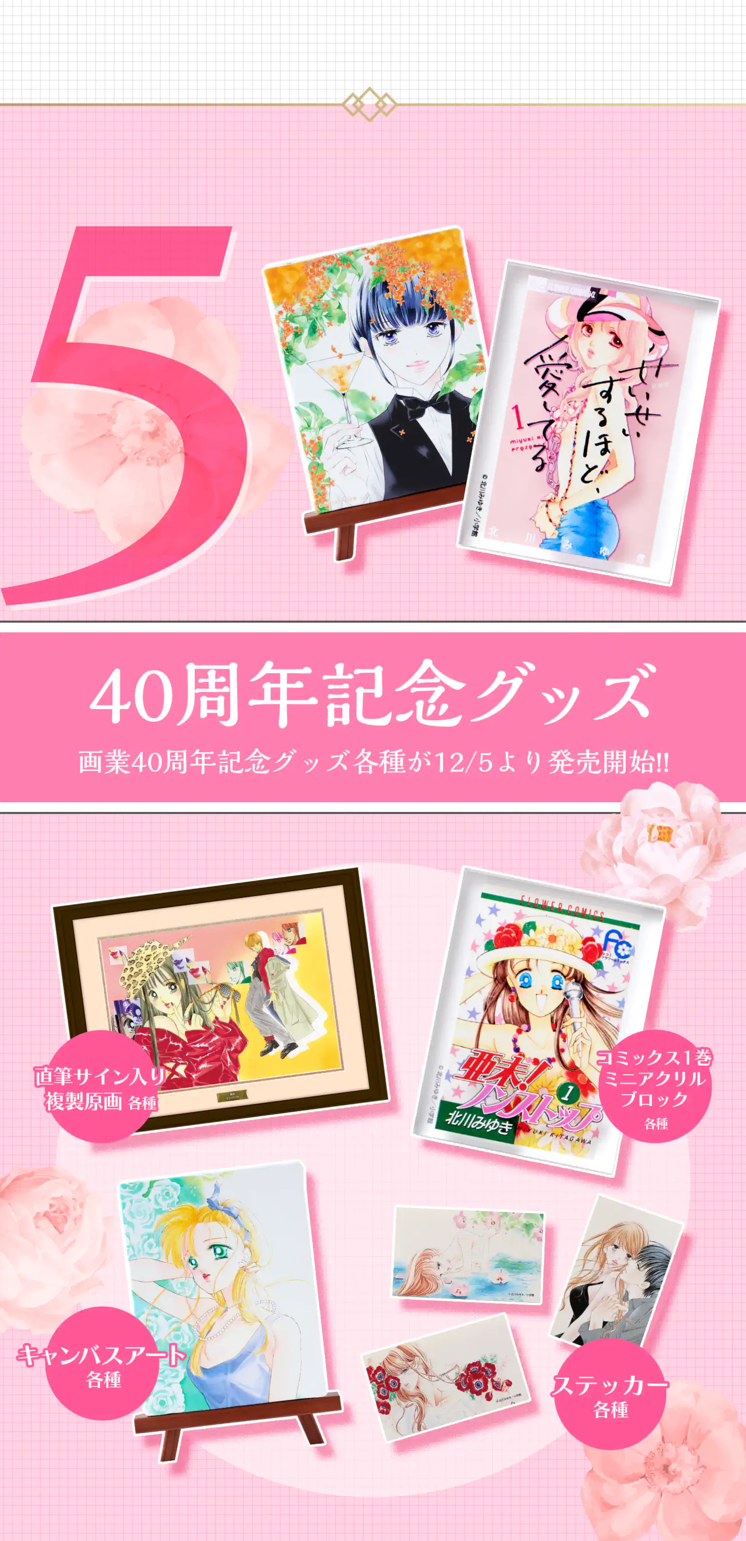 40周年記念グッズ