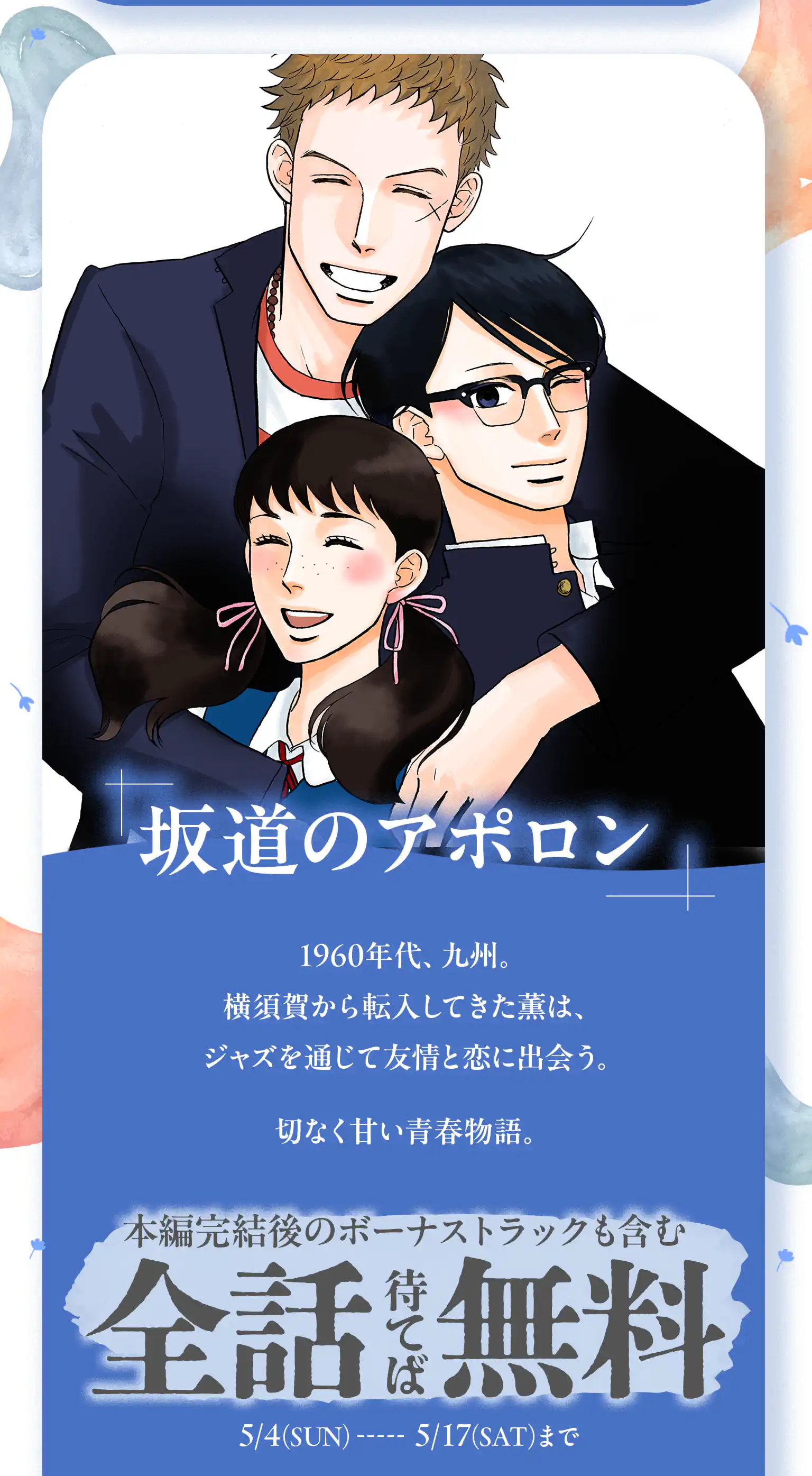 坂道のアポロン