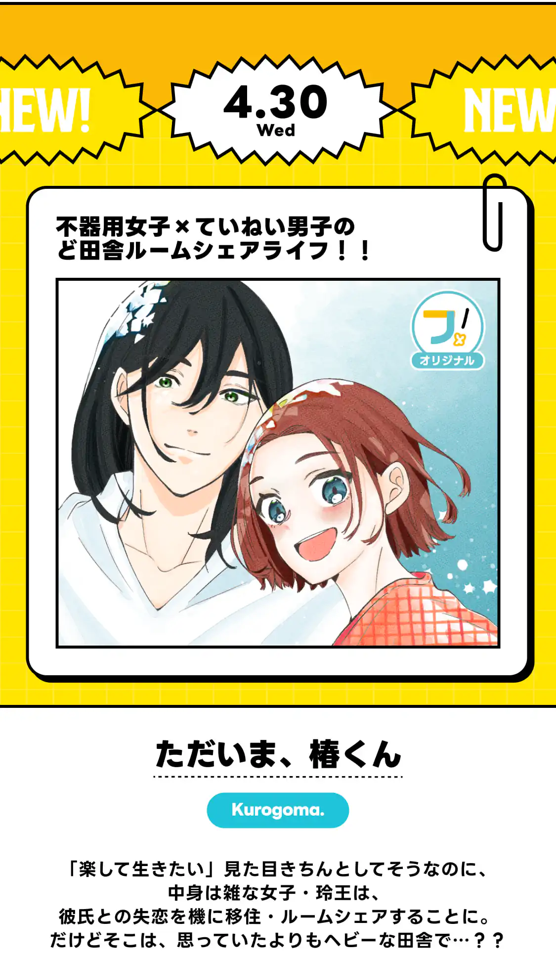 ただいま、椿くん