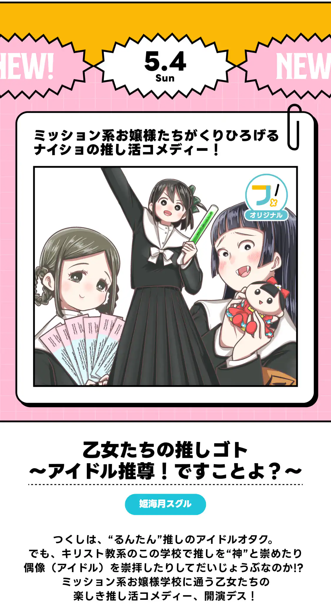 乙女たちの推しゴト