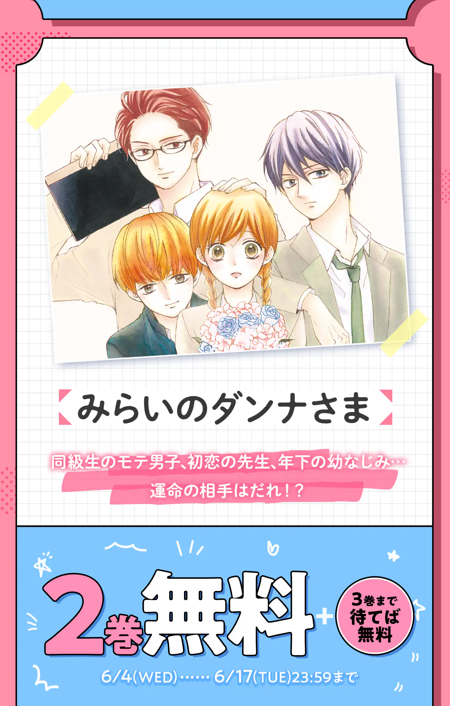 みらいのダンナさま