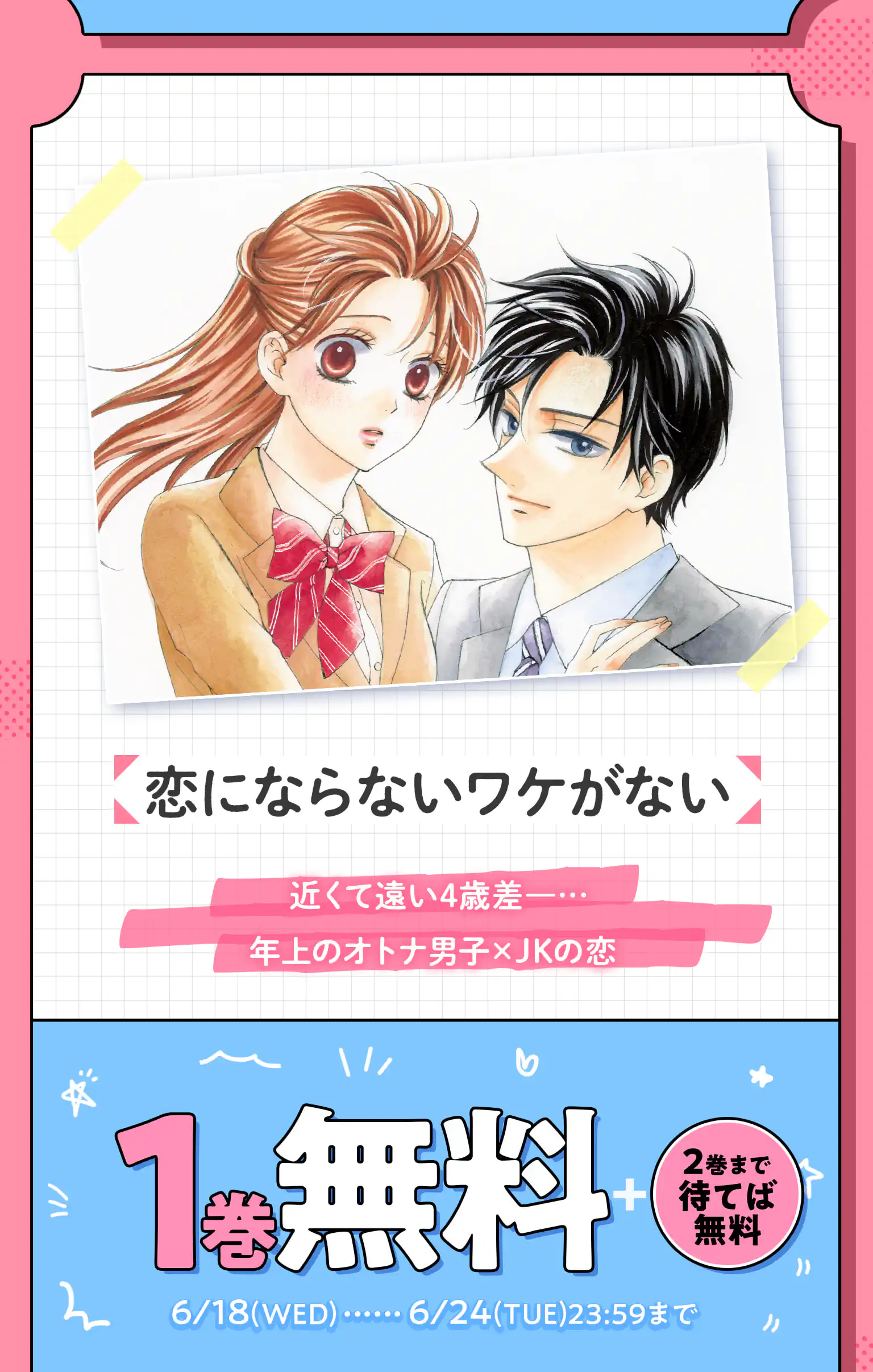 恋にならないワケがない