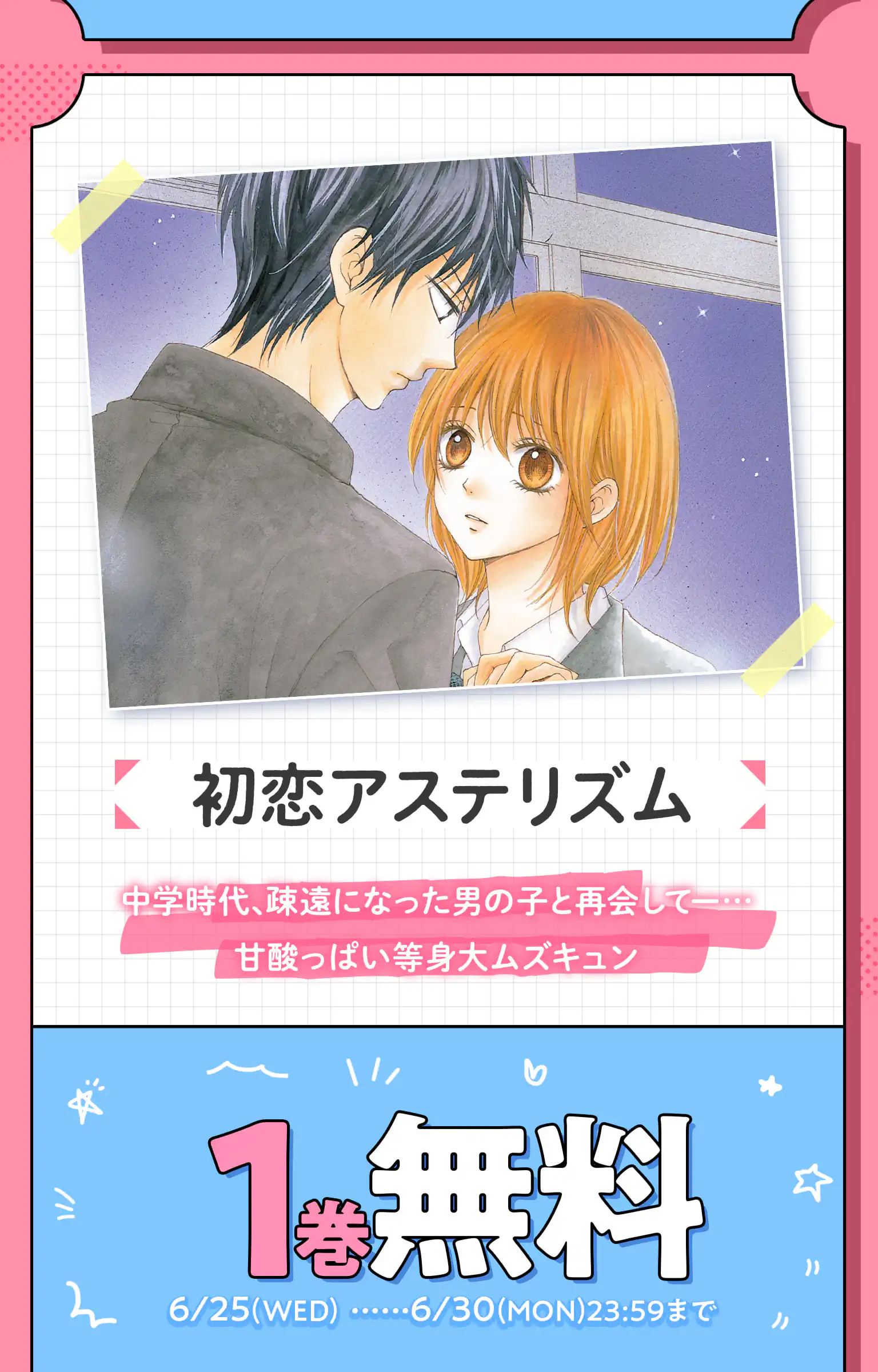 初恋アステリズム