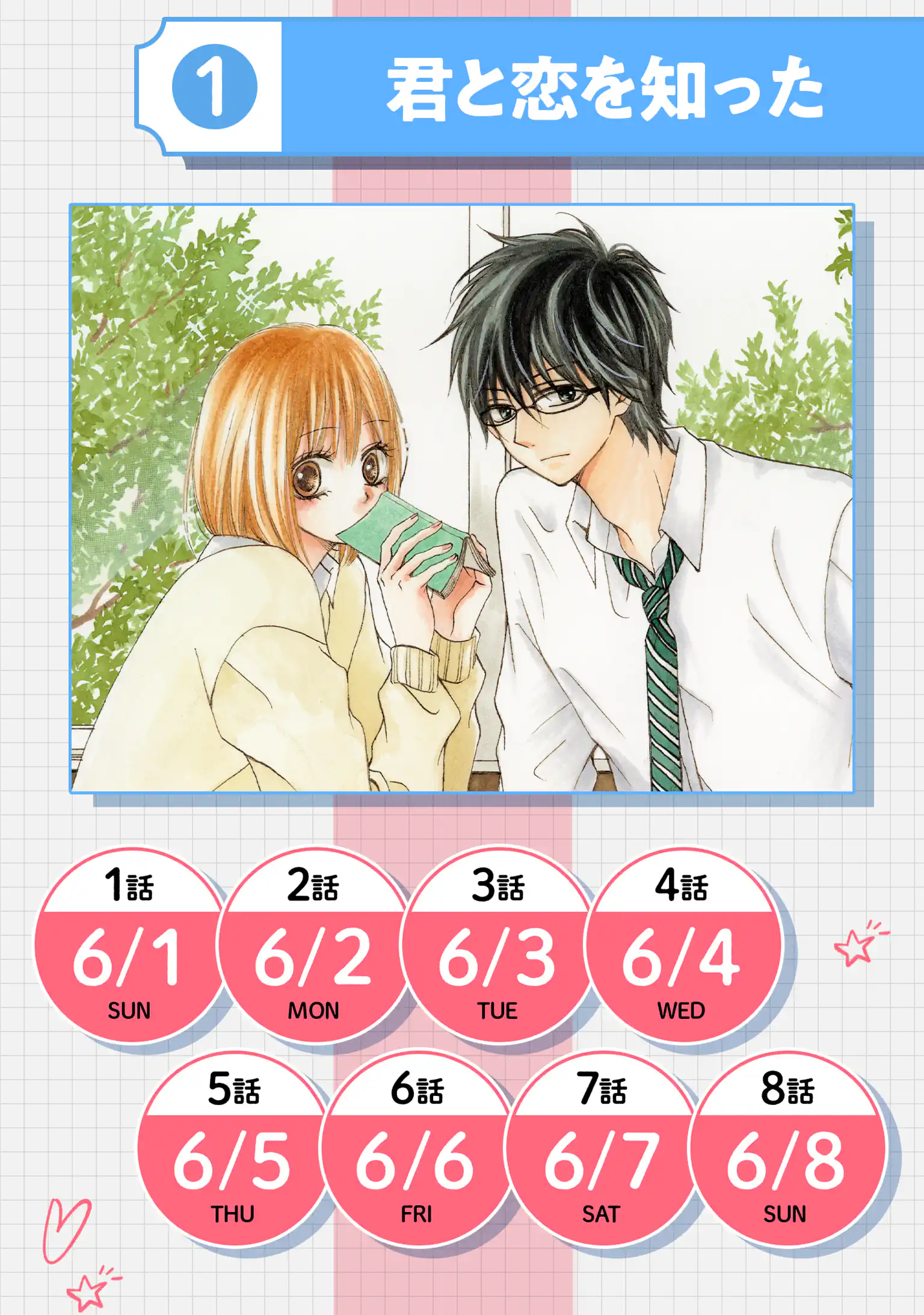 君と恋を知った