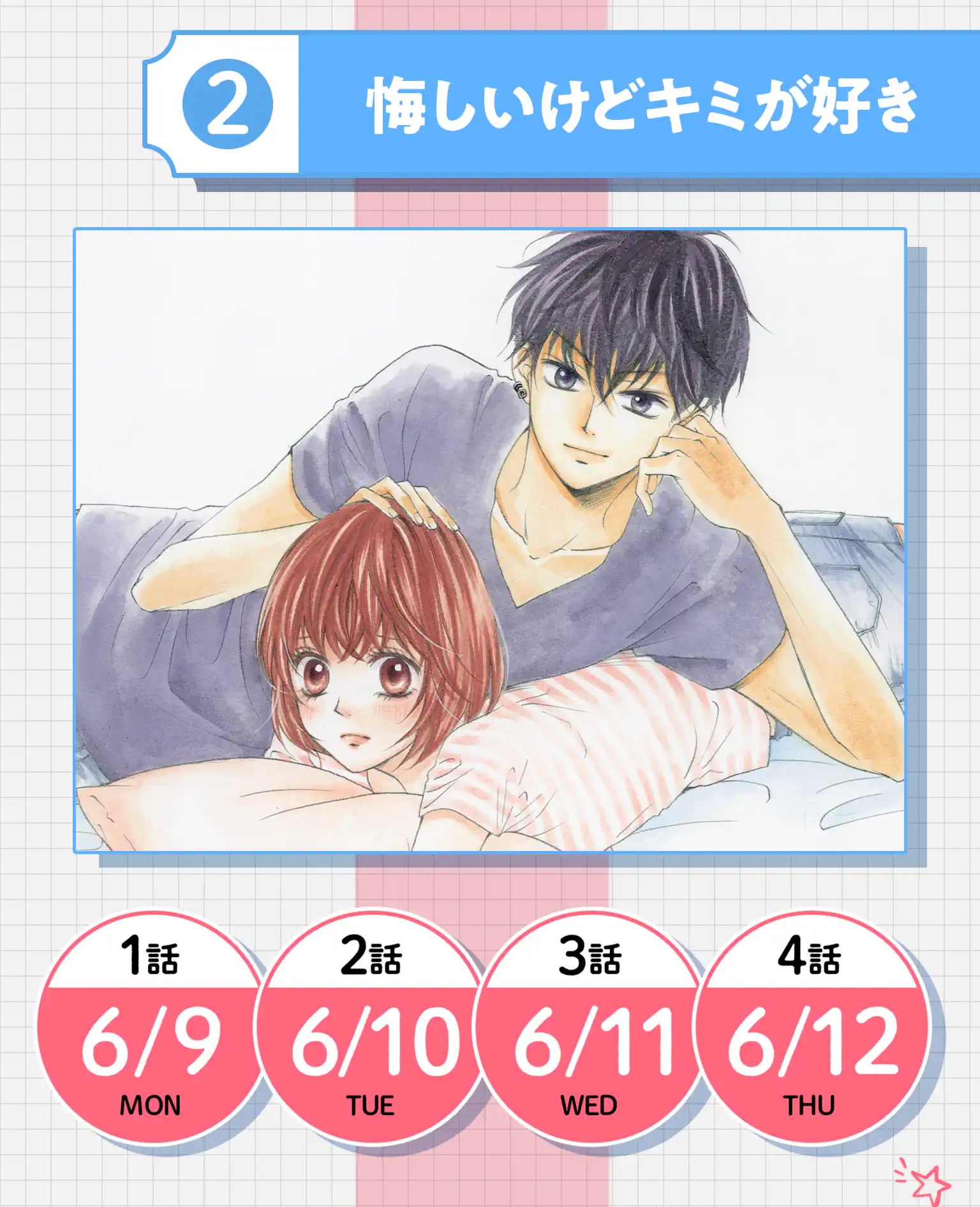 悔しいけどキミが好き