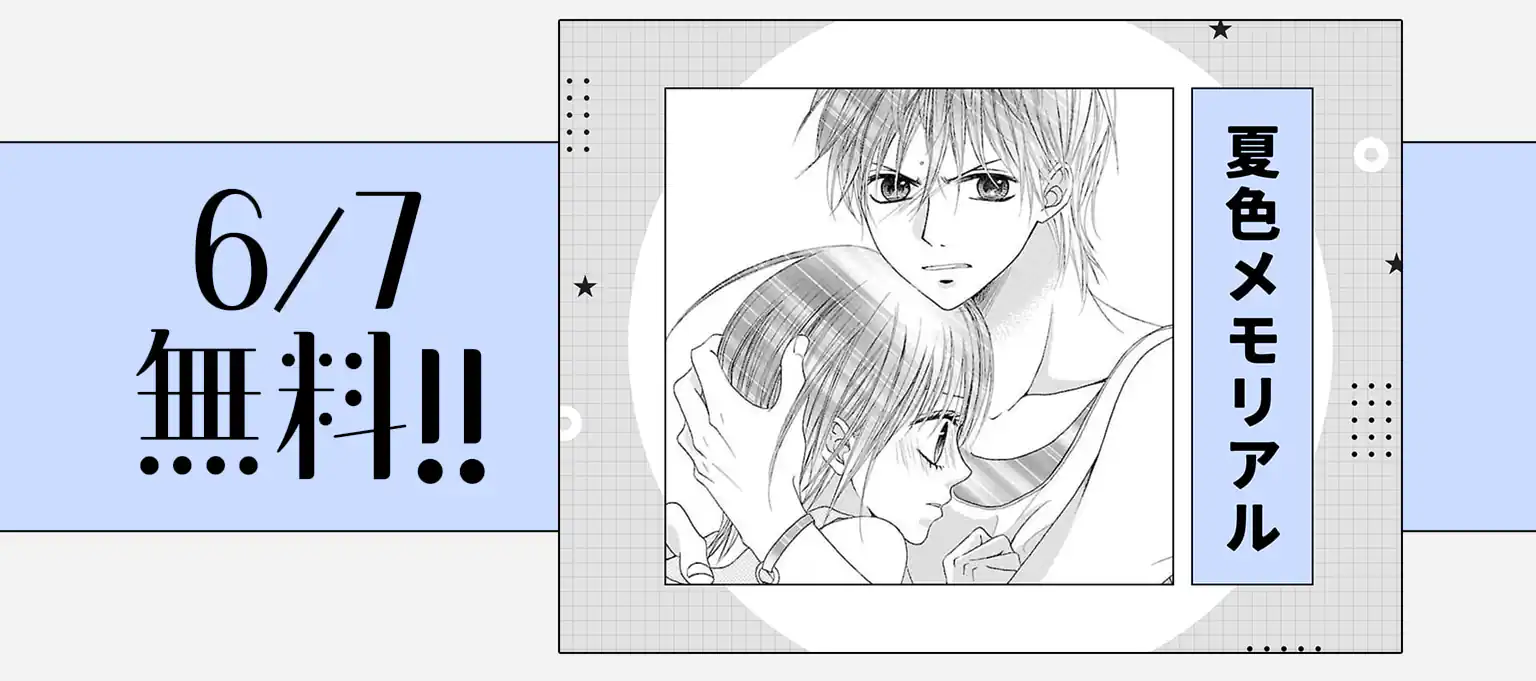 夏色メモリアル